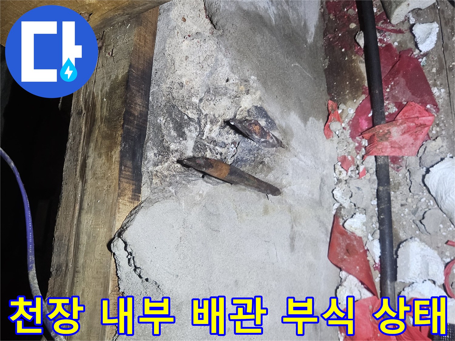 양주시 장흥면 현장의 천장 내부 노후된 온수 배선 및 부식된 연결 부위 모습
