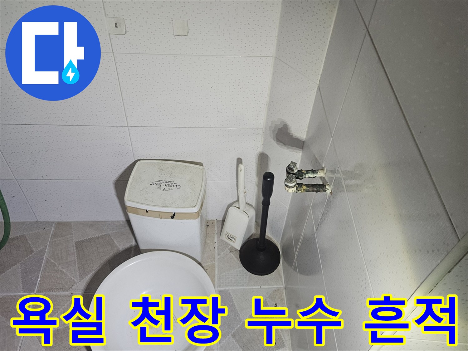 욕실-천장-텍스-하단-배관-주변의-습기-현황