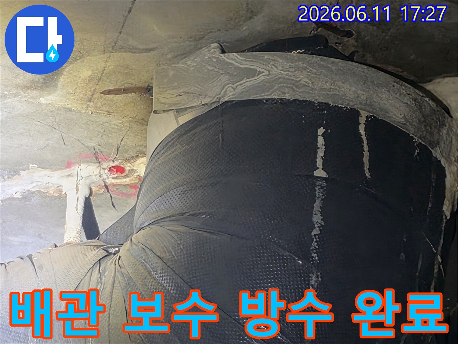 누수된 배관을 교체하고-강력한 방수 시트로-완벽하게 마감한-공사 현장 사진입니다