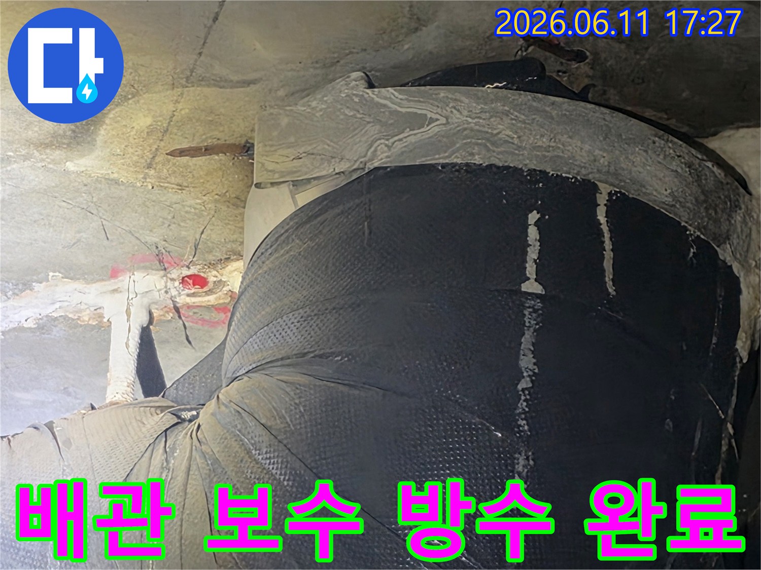 누수된 배관을 교체하고-강력한 방수 시트로-완벽하게 마감한-공사 현장 사진입니다
