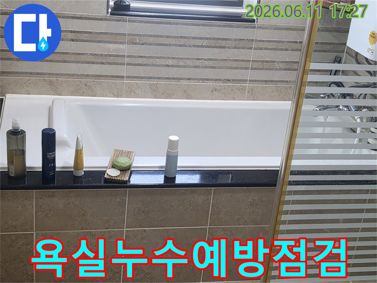 비산동 삼성 래미안 욕실의 누수 예방을 위한-주기적인 점검 현장 사진입니다.