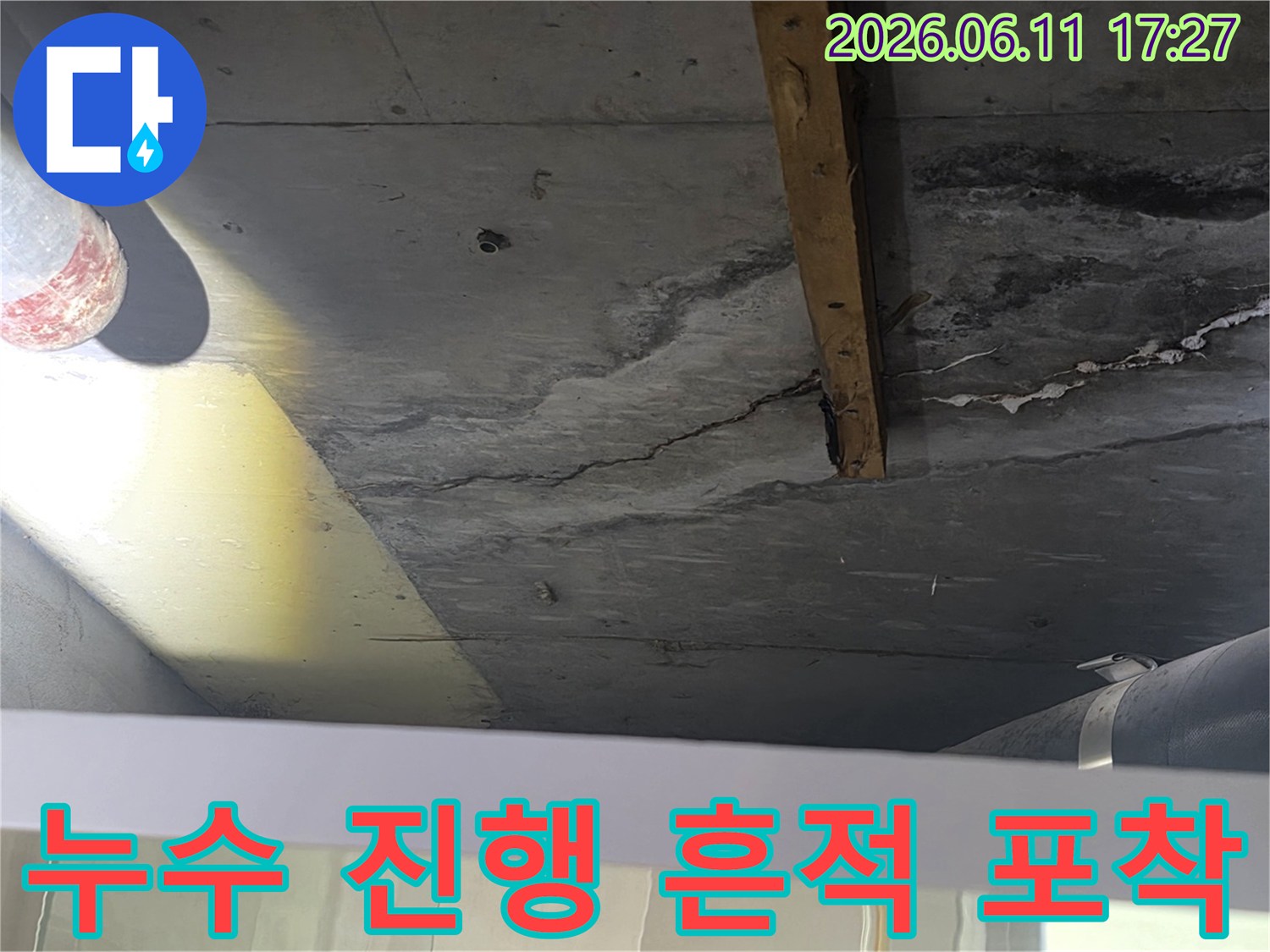 습기와 함께 나타난-천장 콘크리트의-얼룩과-균열은-누수 문제가 장기화되었음을 시사하며-누수 엔지니어가 고객에게 상황을 보고하기 위해-촬영했습니다.