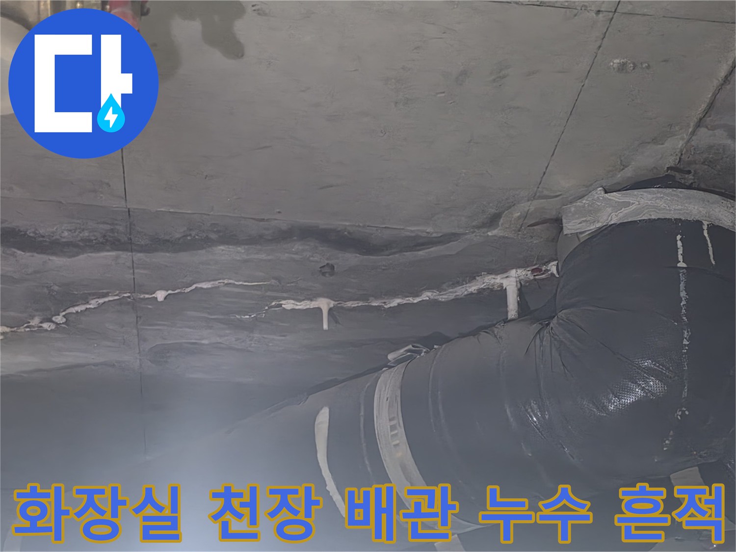 안양 비산동 아파트-화장실 천장 내부의 배관 주변 물기 스며든 흔적