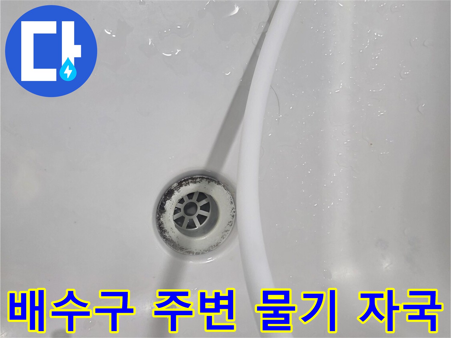 안양 비산동-천장 배수구 유가 주변 누수 흔적 확인