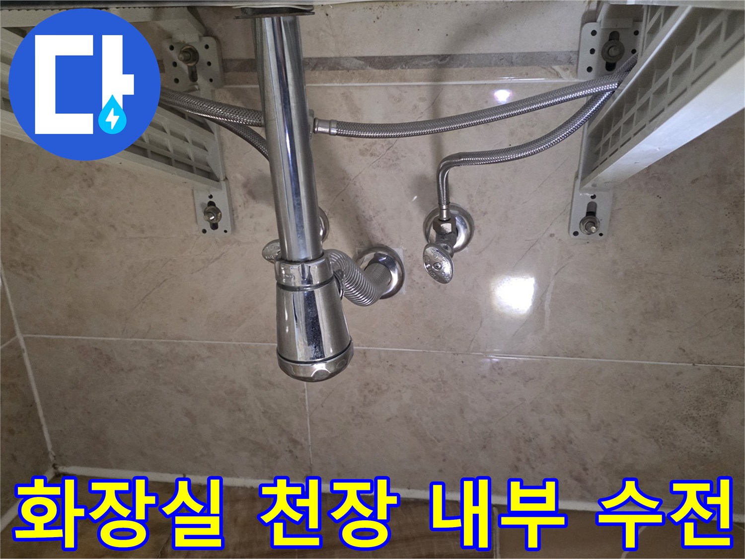 점검구 내부-샤워기 배관 및-천장 마감재 상태