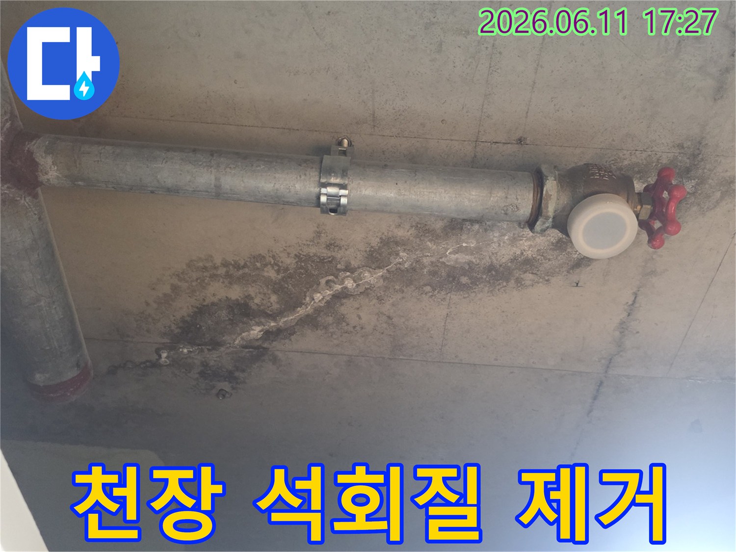 천장 배관 아래로-누수로-인해-하얗게-굳은-석회질과-물자국이-발생하여-제거가-필요한-상황입니다