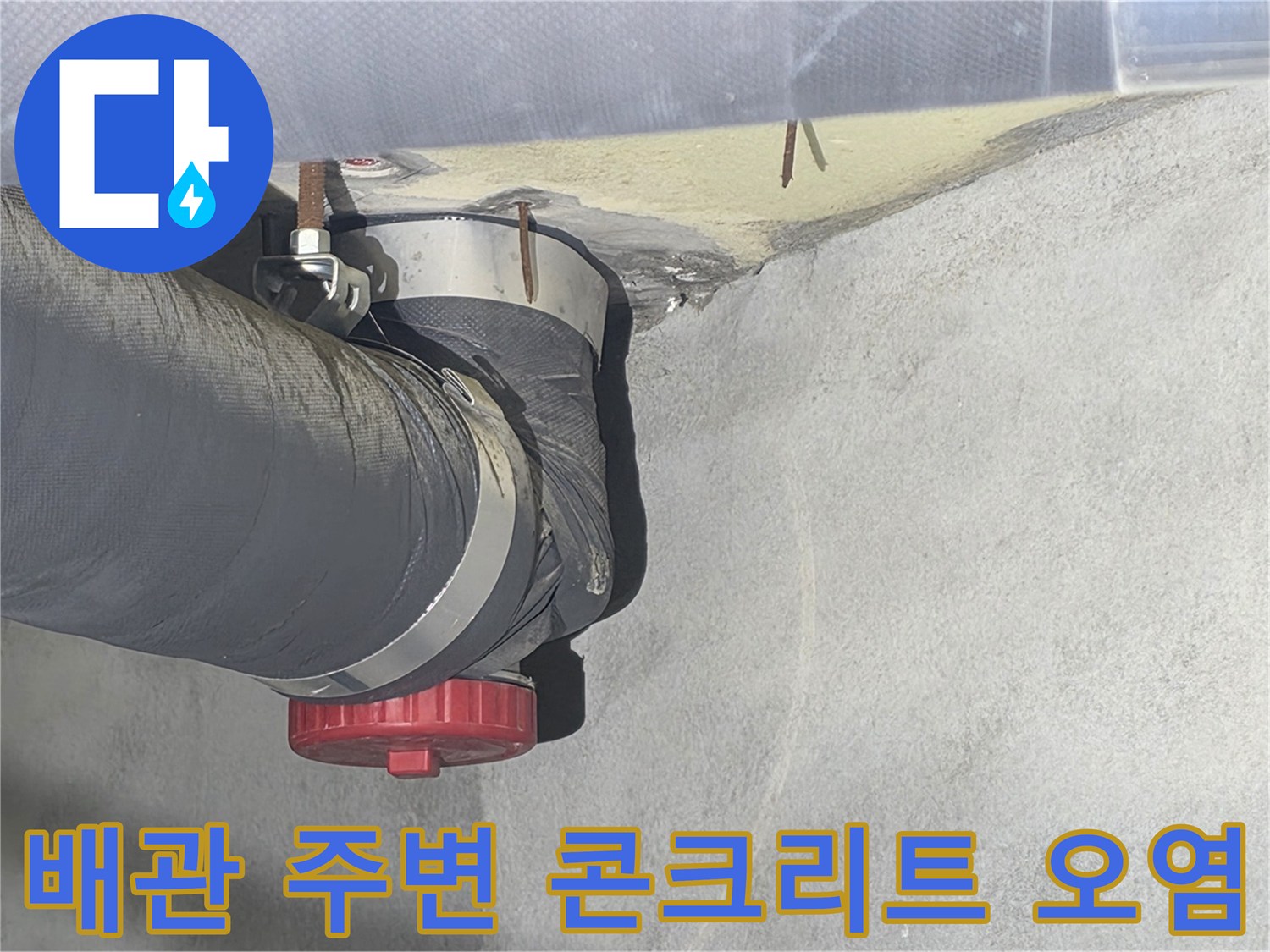 화장실 천장 배관-습기가 스며든 슬래브 지점