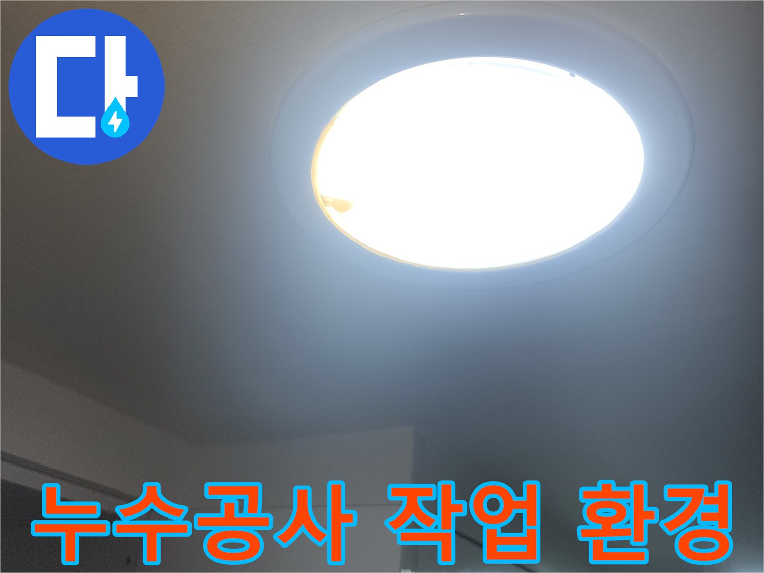 누수-공사-현장의-밝은-작업-환경을-보여주는-창문입니다