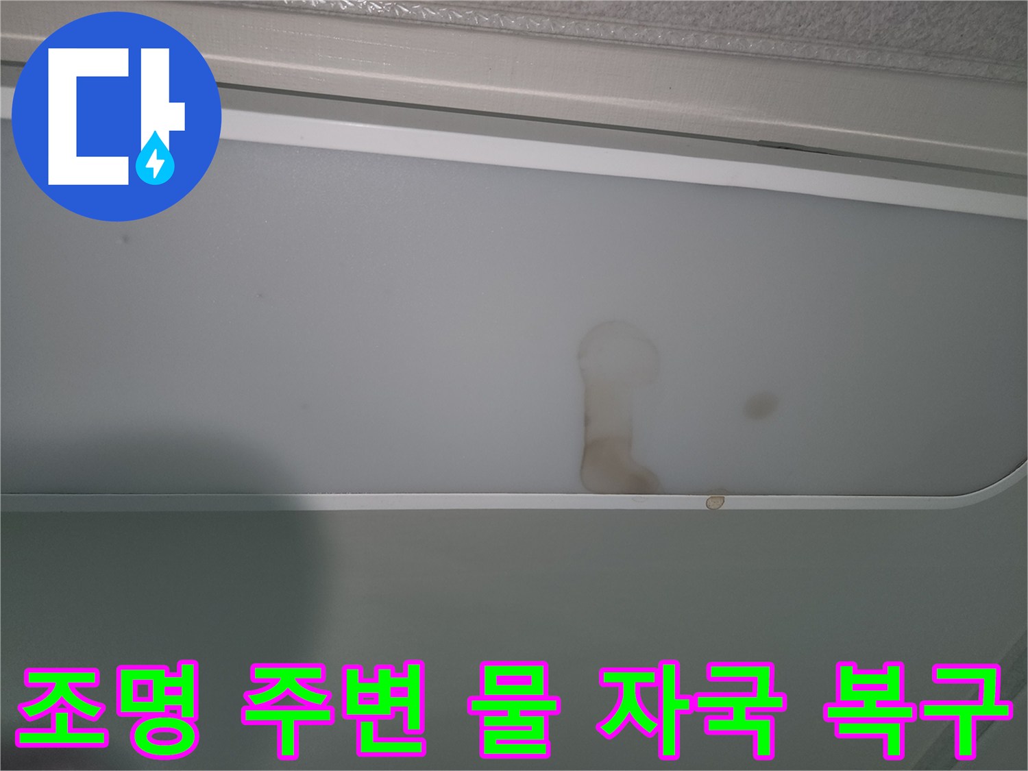 누수-발생으로-조명-커버가-오염된-현장