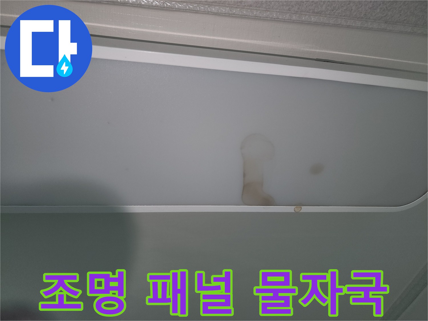 누수로-인해-조명-패널에-생긴-갈색-물자국