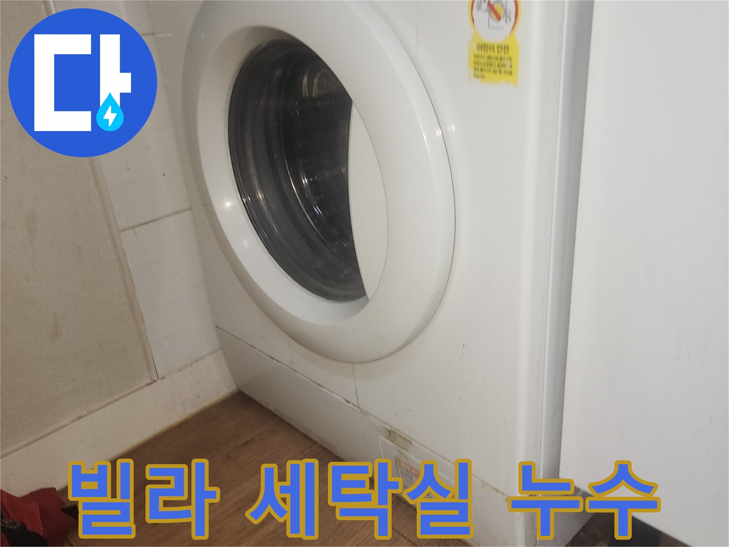 빌라-세탁실-누수-원인을-파악하기-위해-세탁기-주변을-점검하는-전문가-사진