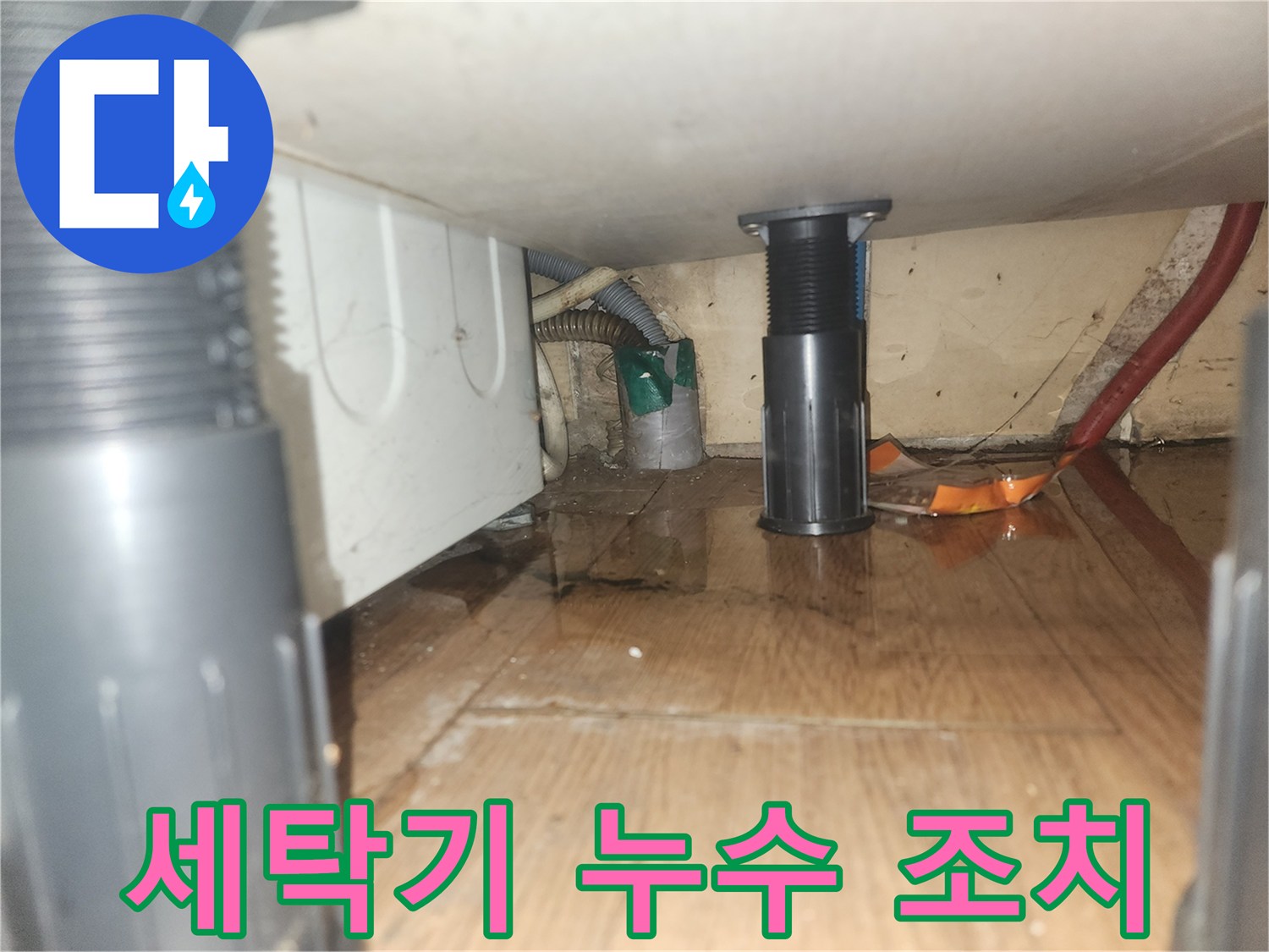 세탁기-아래-바닥에-물이-새어-고인-현장을-촬영한-사진으로-전문가의-신속한-누수-탐지-및-조치가-필요합니다
