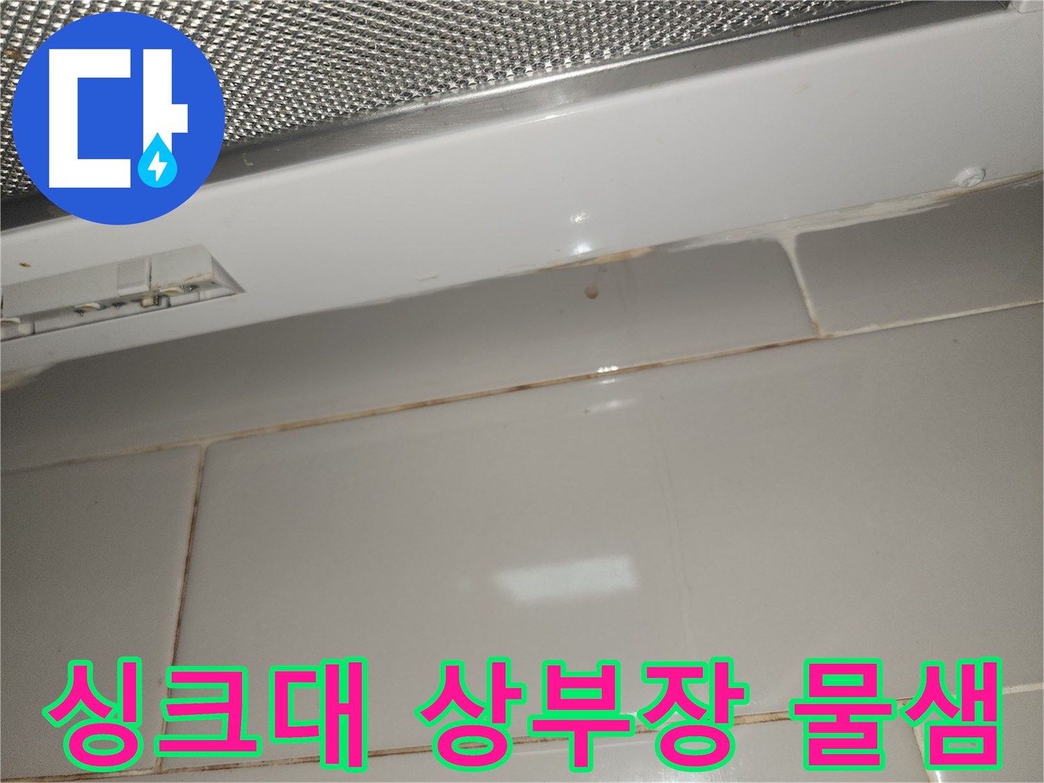 싱크대-상부장-아래-타일-벽면에-생긴-누수-얼룩-사진