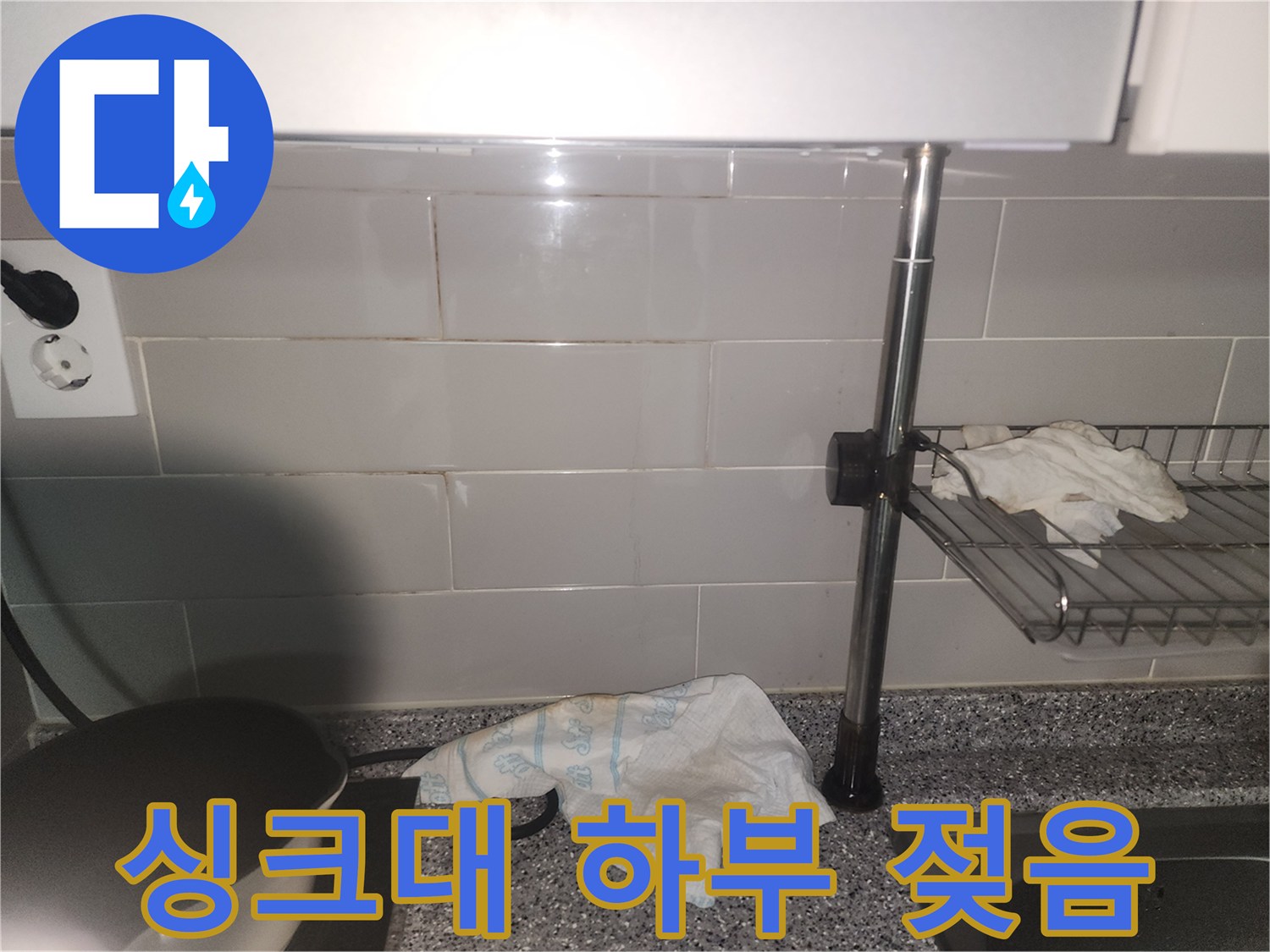 싱크대 하부 벽면이-물기로 인해 젖어있는-누수 현장 사진
