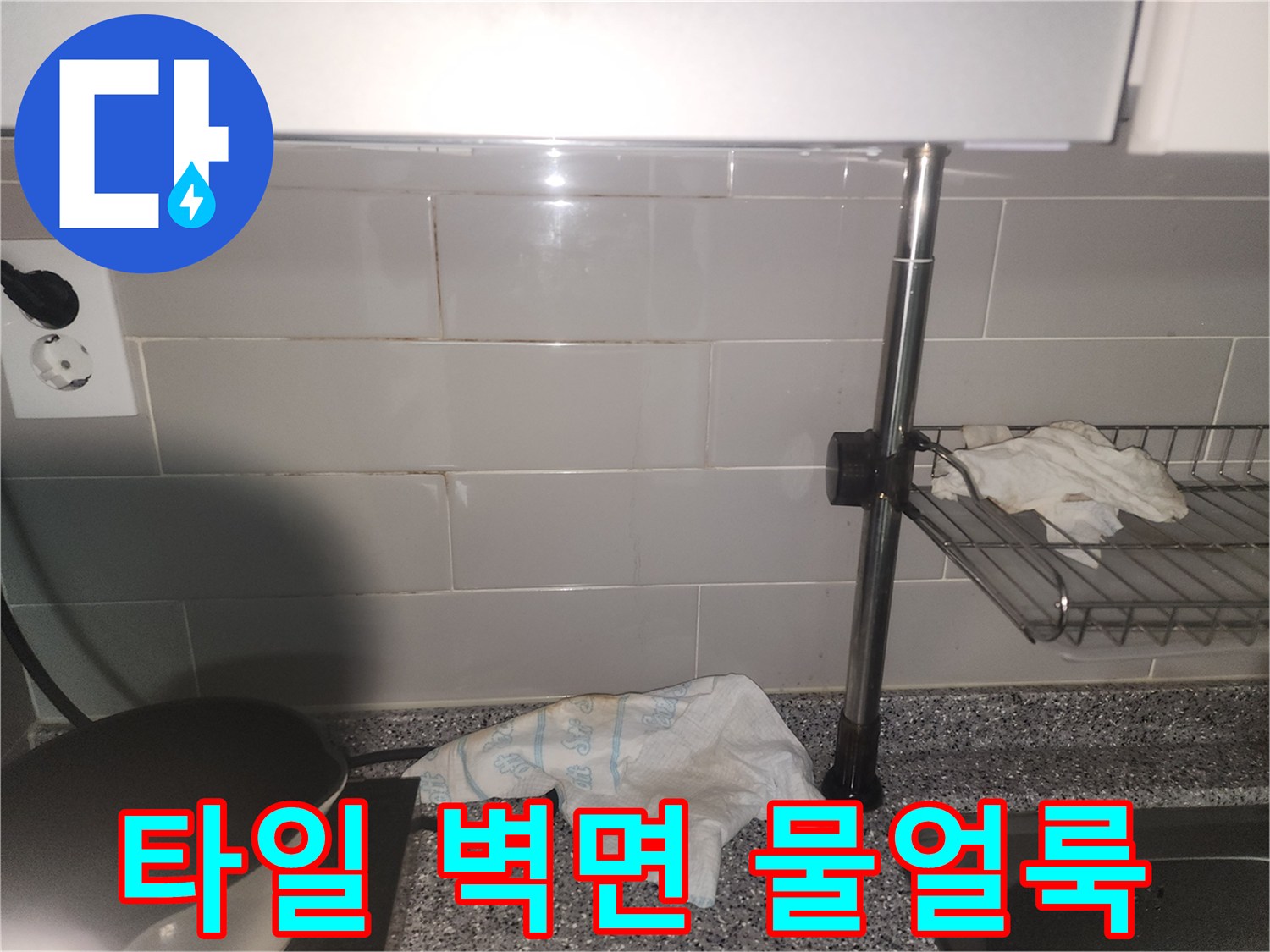 주방 타일 벽면에-물기로 인한 얼룩이 발생한-누수 현장 사진