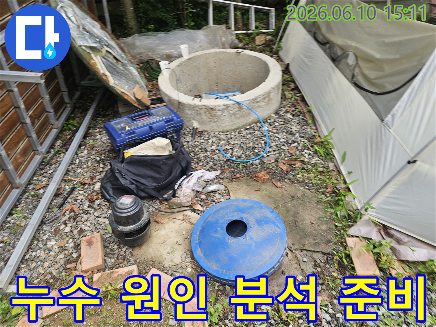 누수 원인을 분석하기 위해-다양한 장비들이-현장에 준비된-작업 시작 전 사진입니다