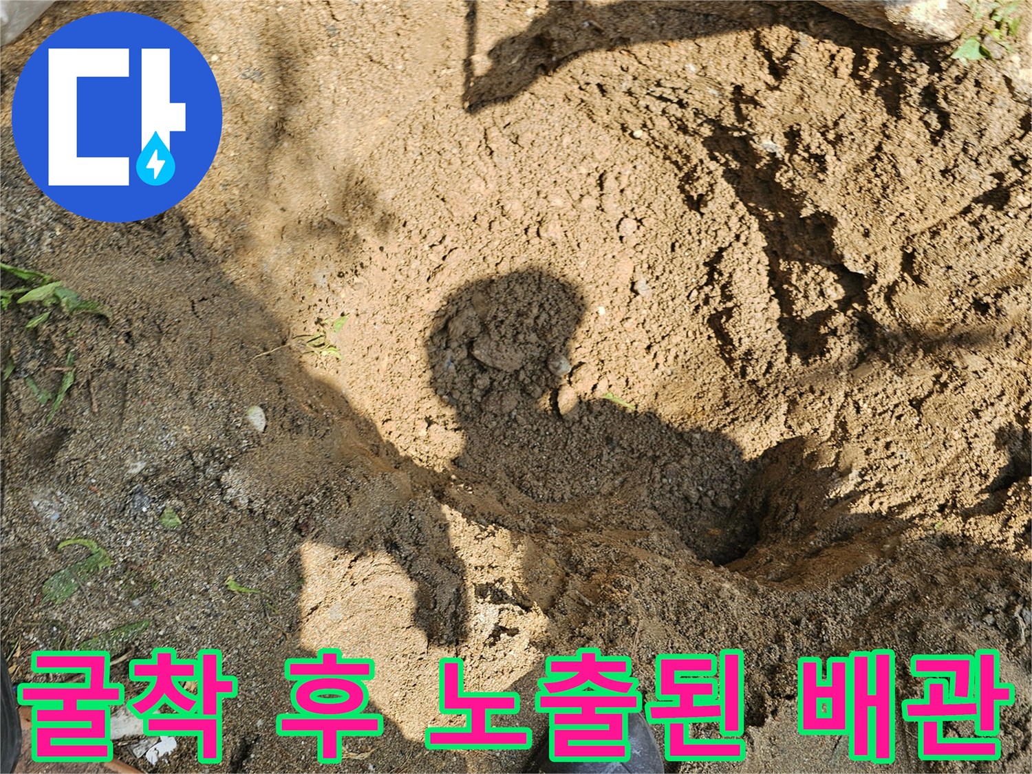 배관 파손 부위를 찾기 위해 굴착한 토사 속의 모습