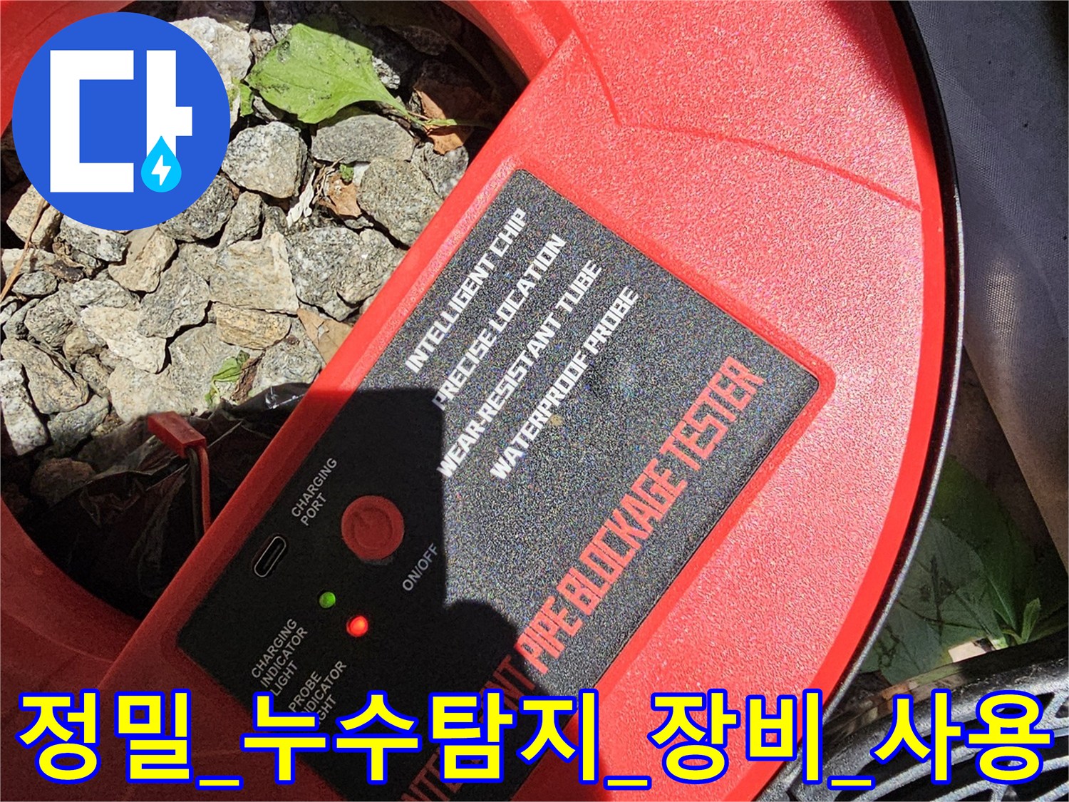 빨간색의_지능형_파이프_막힘_누수_탐지기를_활용하여_배관_상태를_정밀하게_체크하는_현장