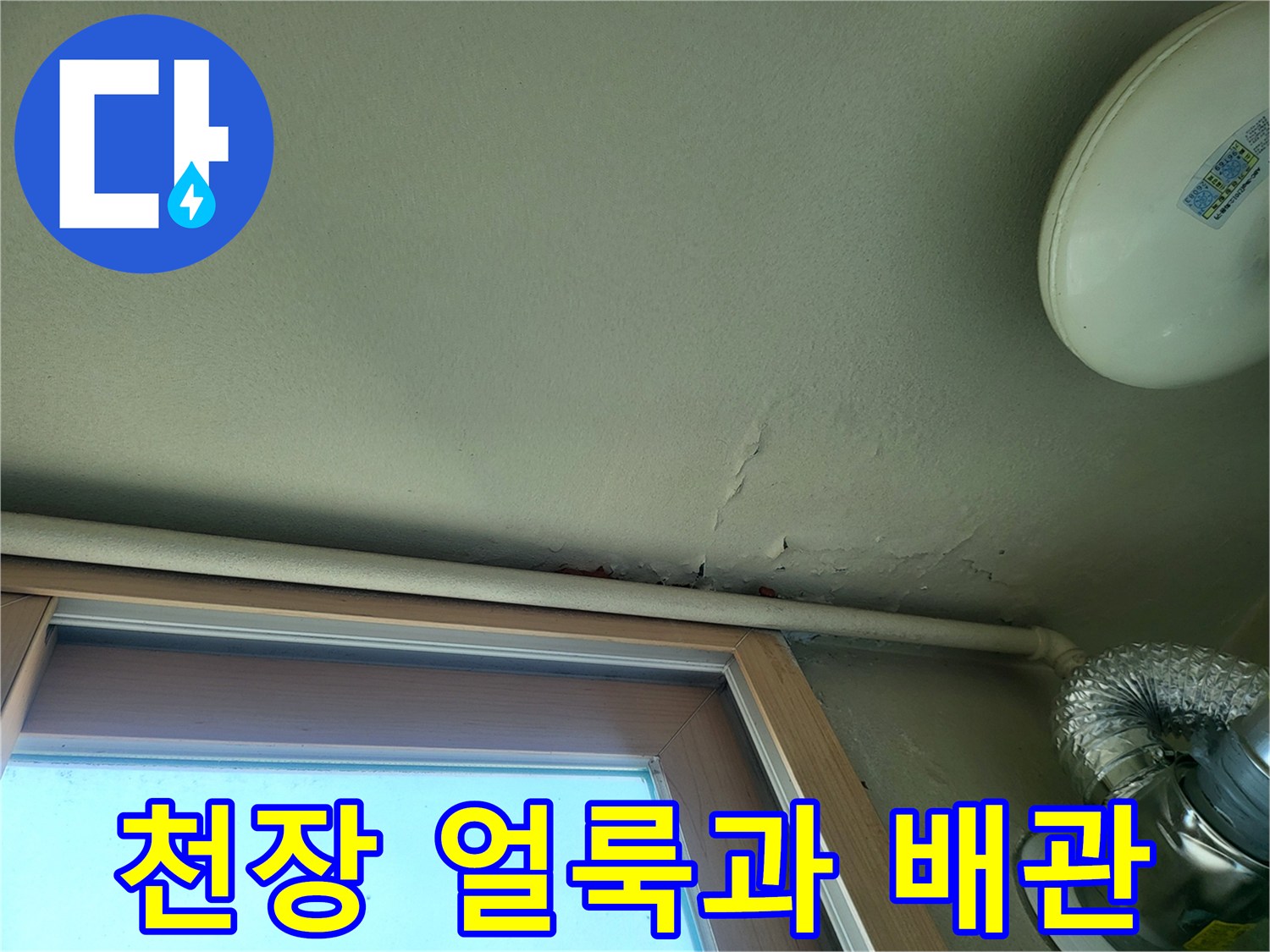 베란다 천장 부근의 습기로 인한 얼룩과 노출된 배관 모습