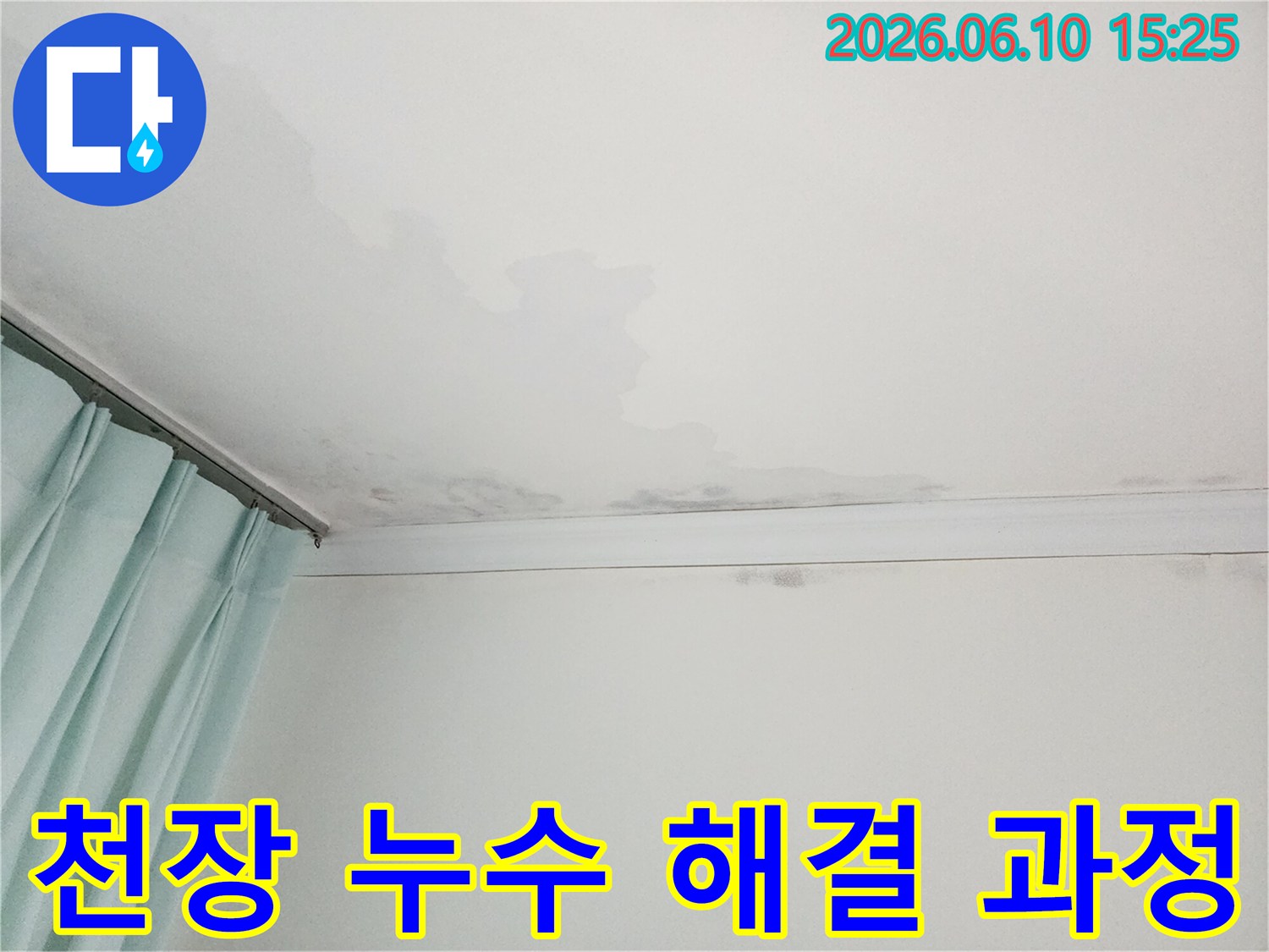 천장에 물이 새어 얼룩진 모습-누수 해결을 위한 단계별 과정이 필요한 현장