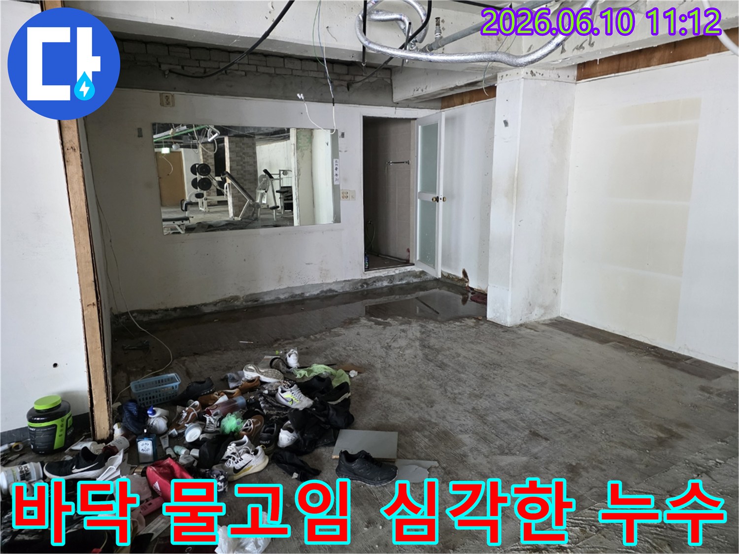 물에 잠긴 바닥-어질러진 신발과 옷가지-누수 발생 공간-성북구