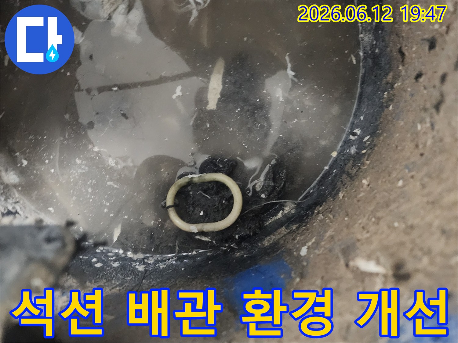 누수 공사 중-석션 작업을 통해 배관 내부의 이물질을 제거하여 환경을 개선한 모습