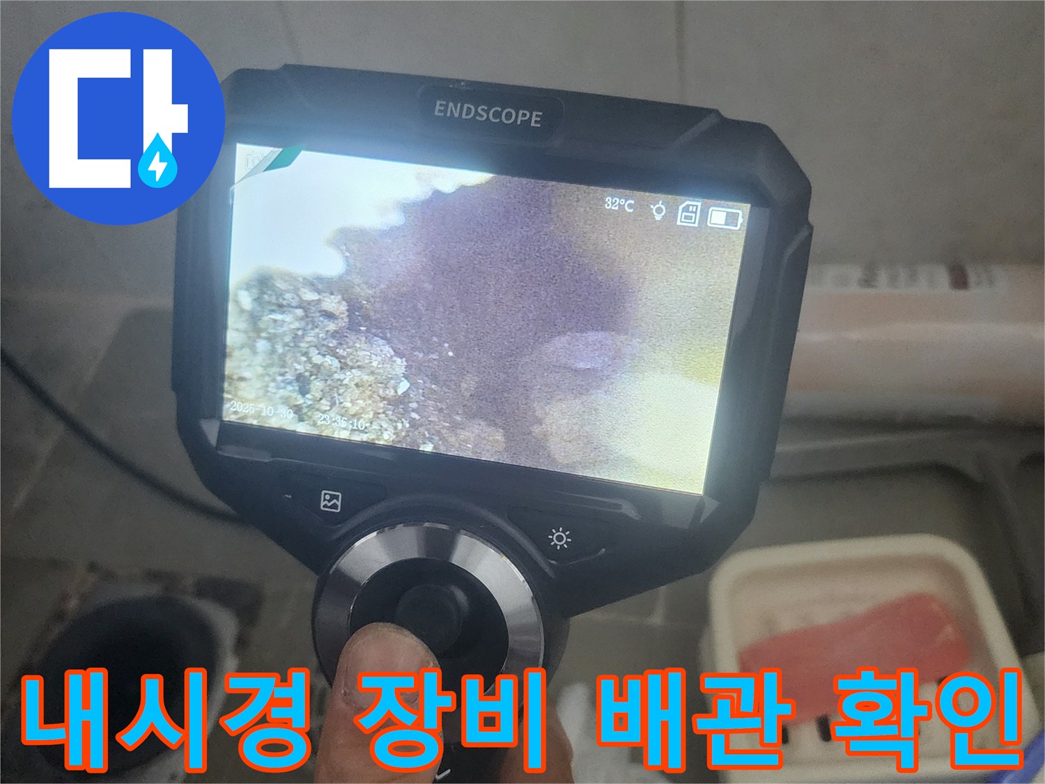 배관-내부의-이물질과-오염된-상태-관찰