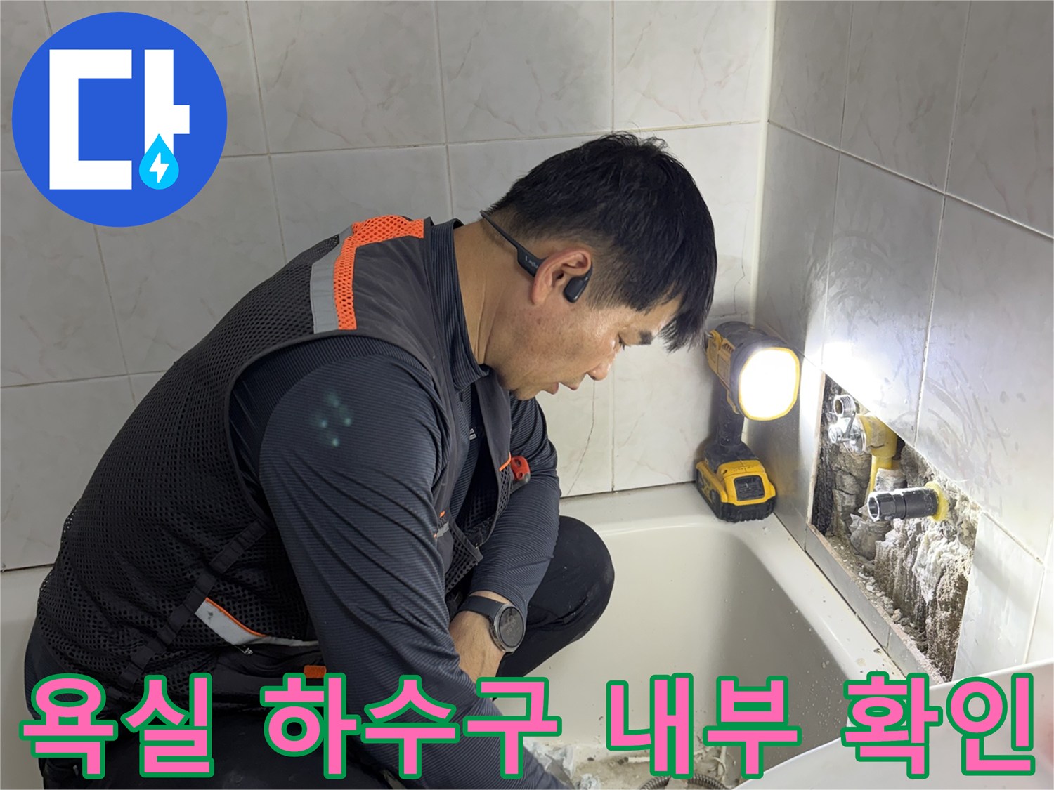 배수구 주변의 틈새를 찾기 위해 유가 부근을 면밀히 조사하는 장면