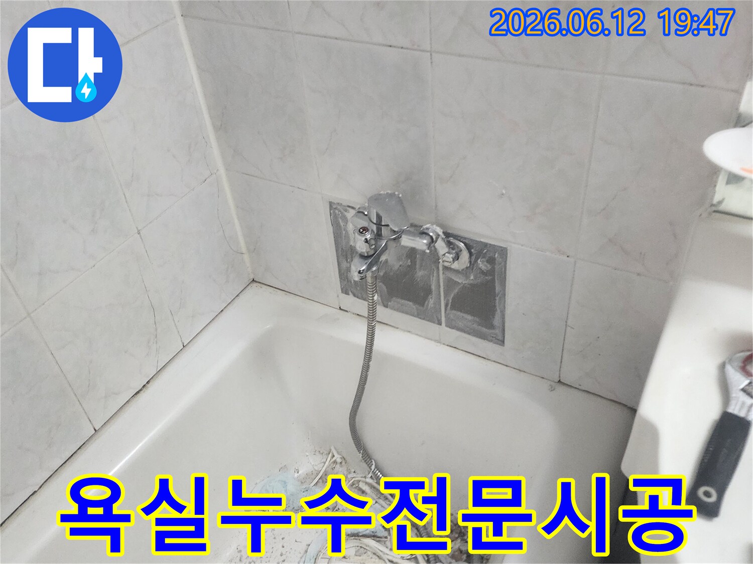 욕실 누수 문제를 해결하기 위해 전문 엔지니어가 직접 방문하여 배관 수리 및 방수 작업을 진행하는 모습 - 숙련된 기술로 완벽하게 시공합니다