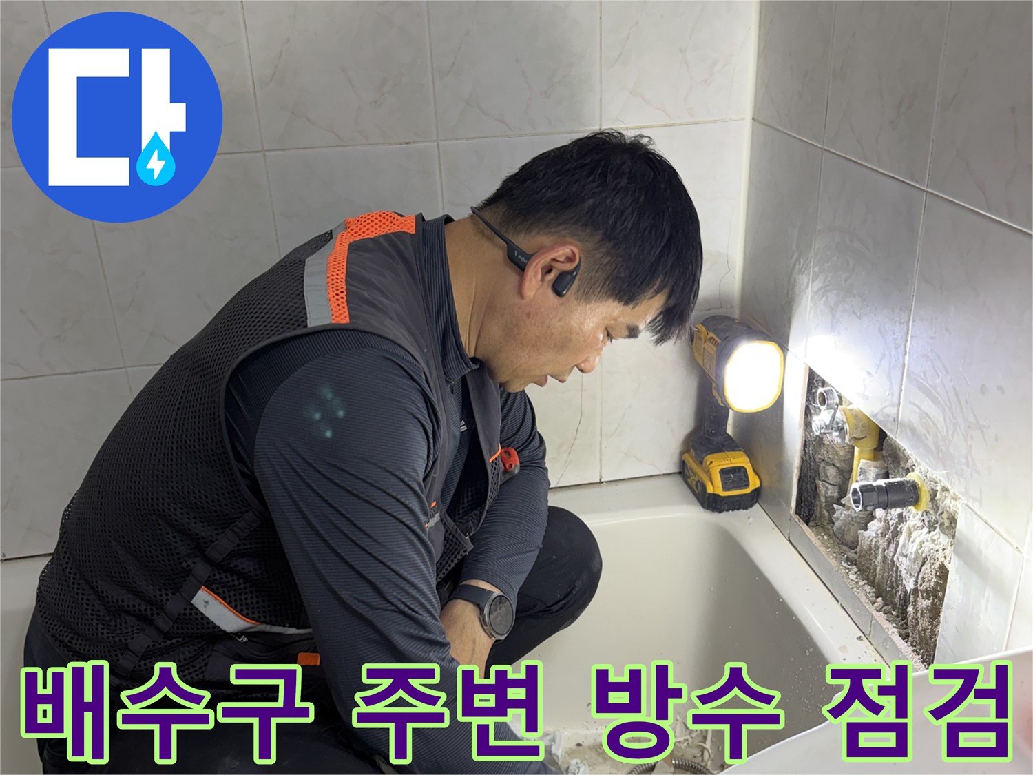 화장실 유가 부근의 누수 지점을 찾기 위해 작업 중인 모습
