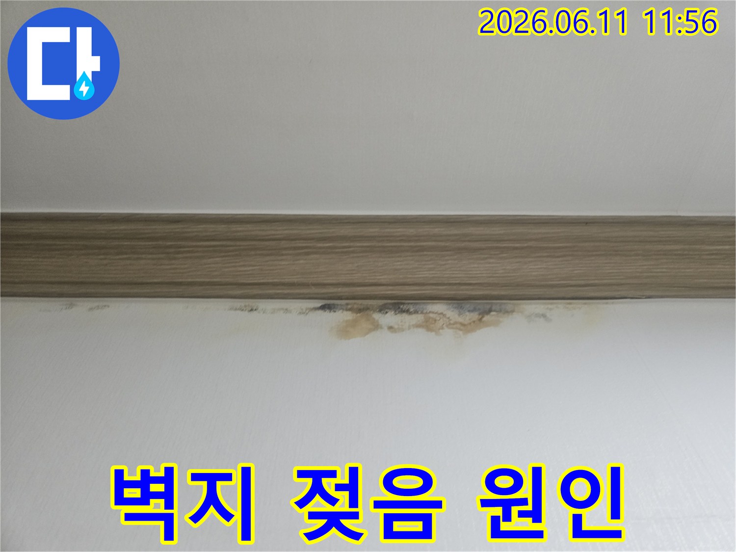벽지-젖음과-얼룩으로-누수-문제를-시각적으로-확인하는-사진입니다