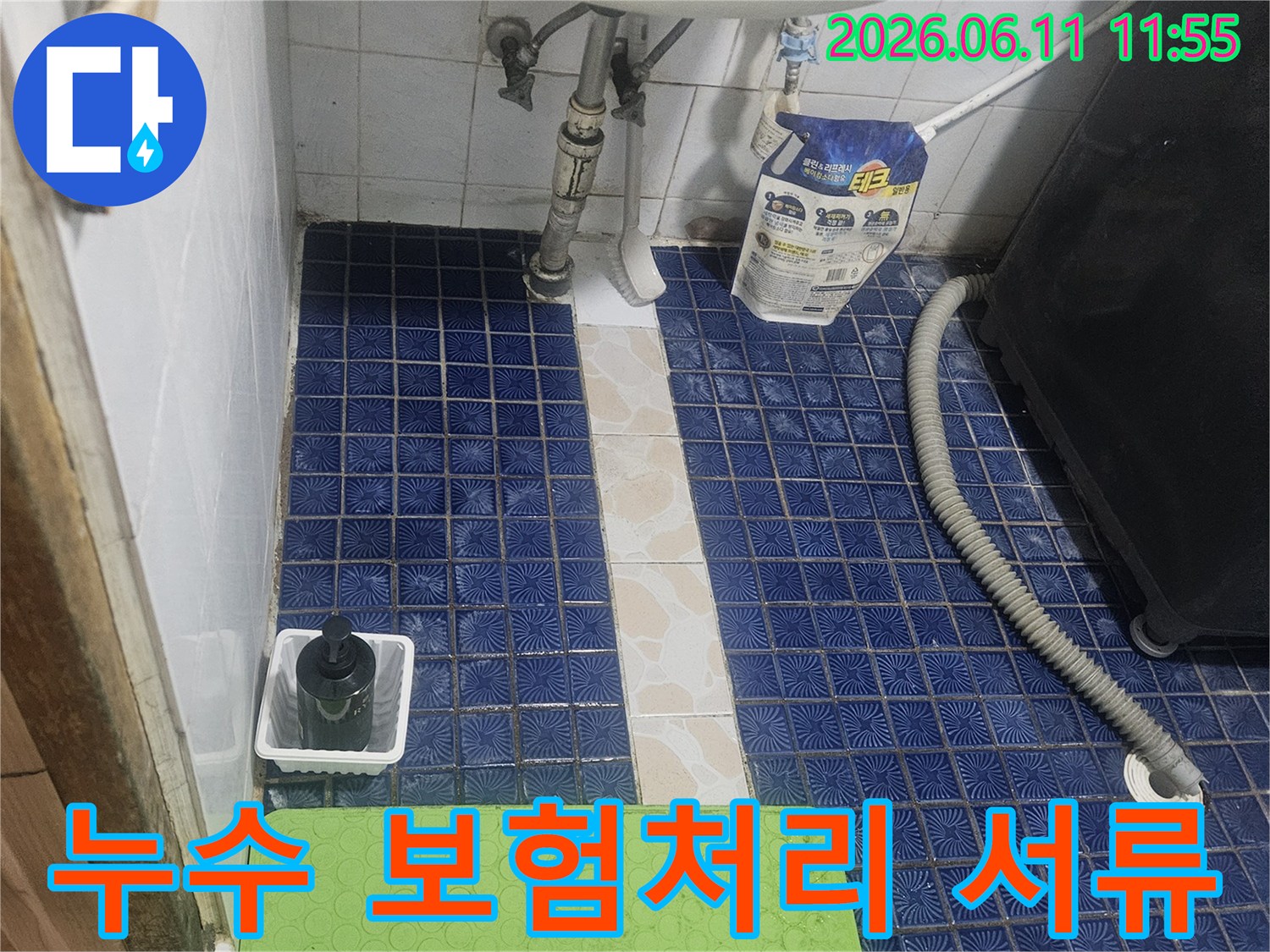 욕실-세면대-누수-보험처리-위한-현장-조사-및-서류-준비