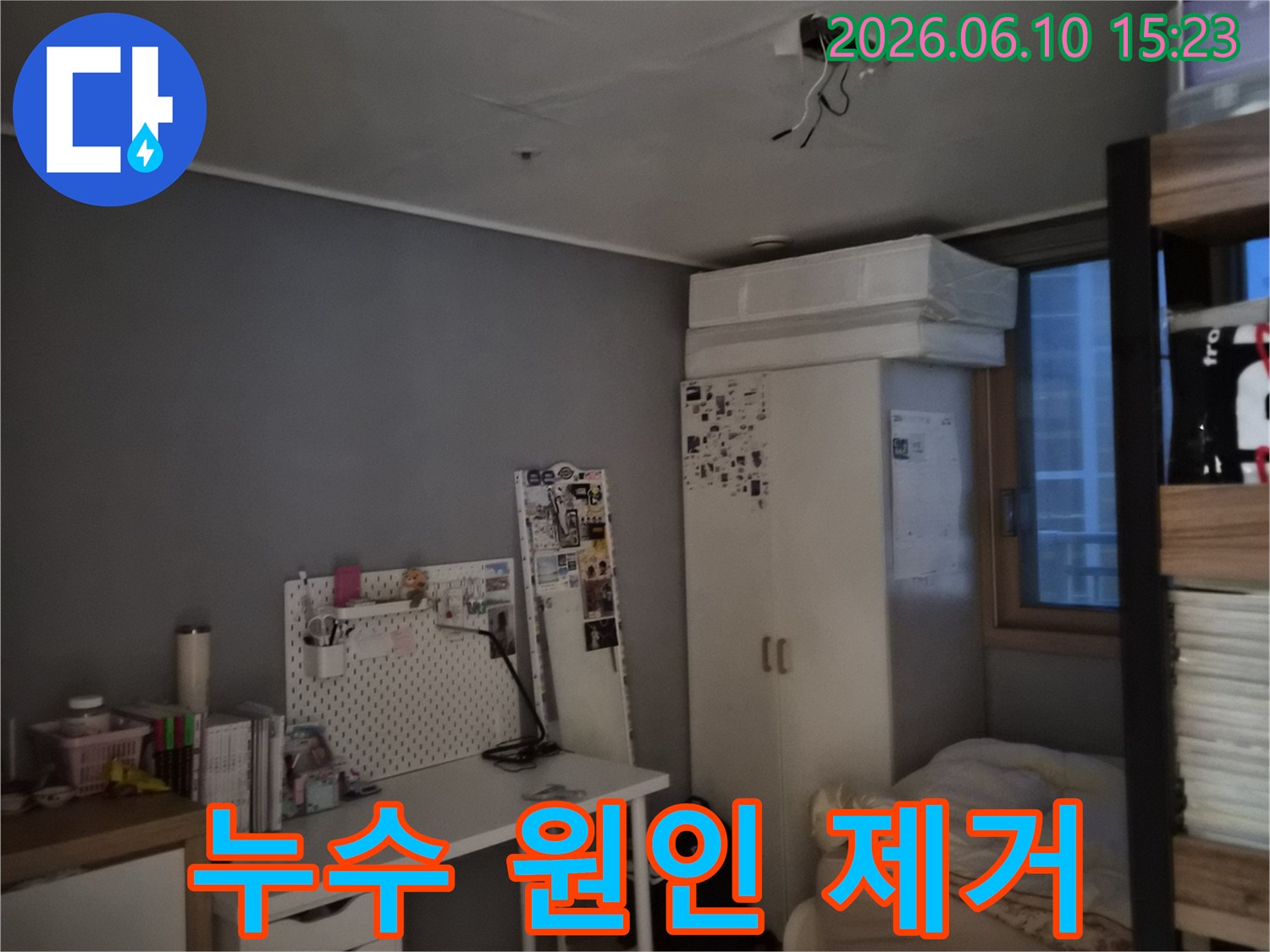 방 천장에 물이 새어 얼룩이 지고 도배가 손상된 모습-누수 원인 제거와 복구 작업이 필요한 현장