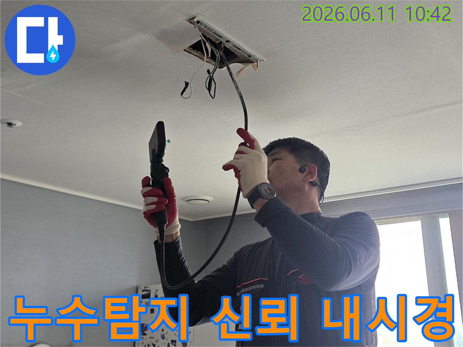 전문가가-내시경-카메라를-사용하여-누수-지점을-정확하게-파악하고-고객에게-신뢰를-주는-탐지-과정