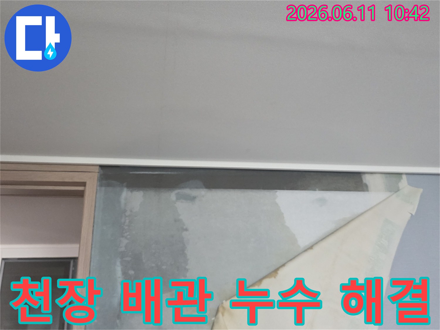 천장 배관 누수로 인해 벽지가 젖어-들뜨고 있는 아파트 벽면의 손상 부위