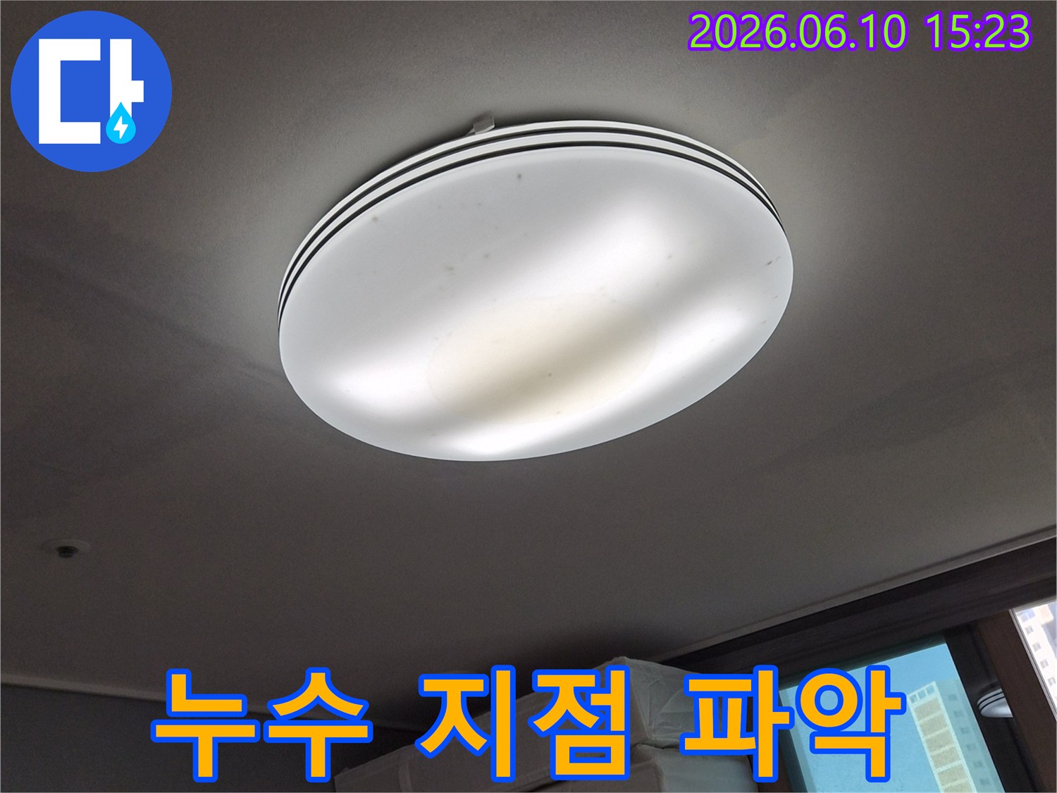 천장 조명 주변의-누수 흔적을-통해-누수 지점을-파악하는-모습을-보여주는-사진입니다