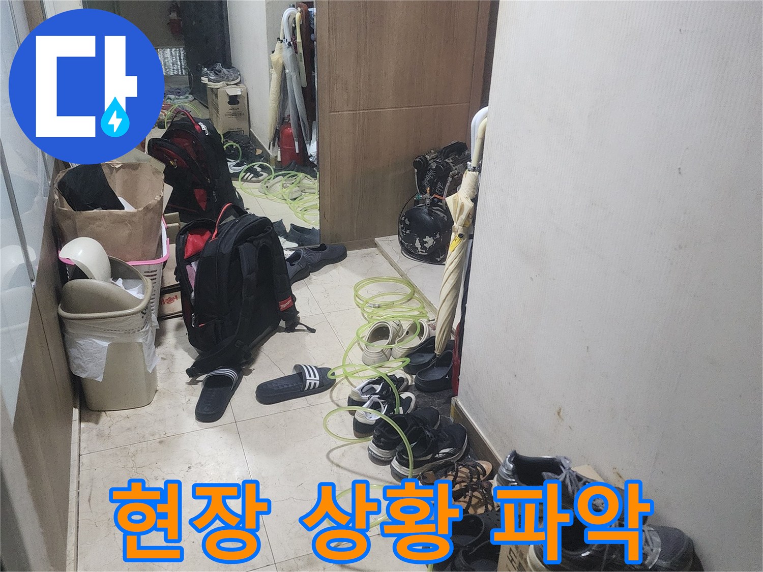 누수 탐지 작업을 위해-현관에 장비를-배치하고 있는-모습을 보여줍니다.