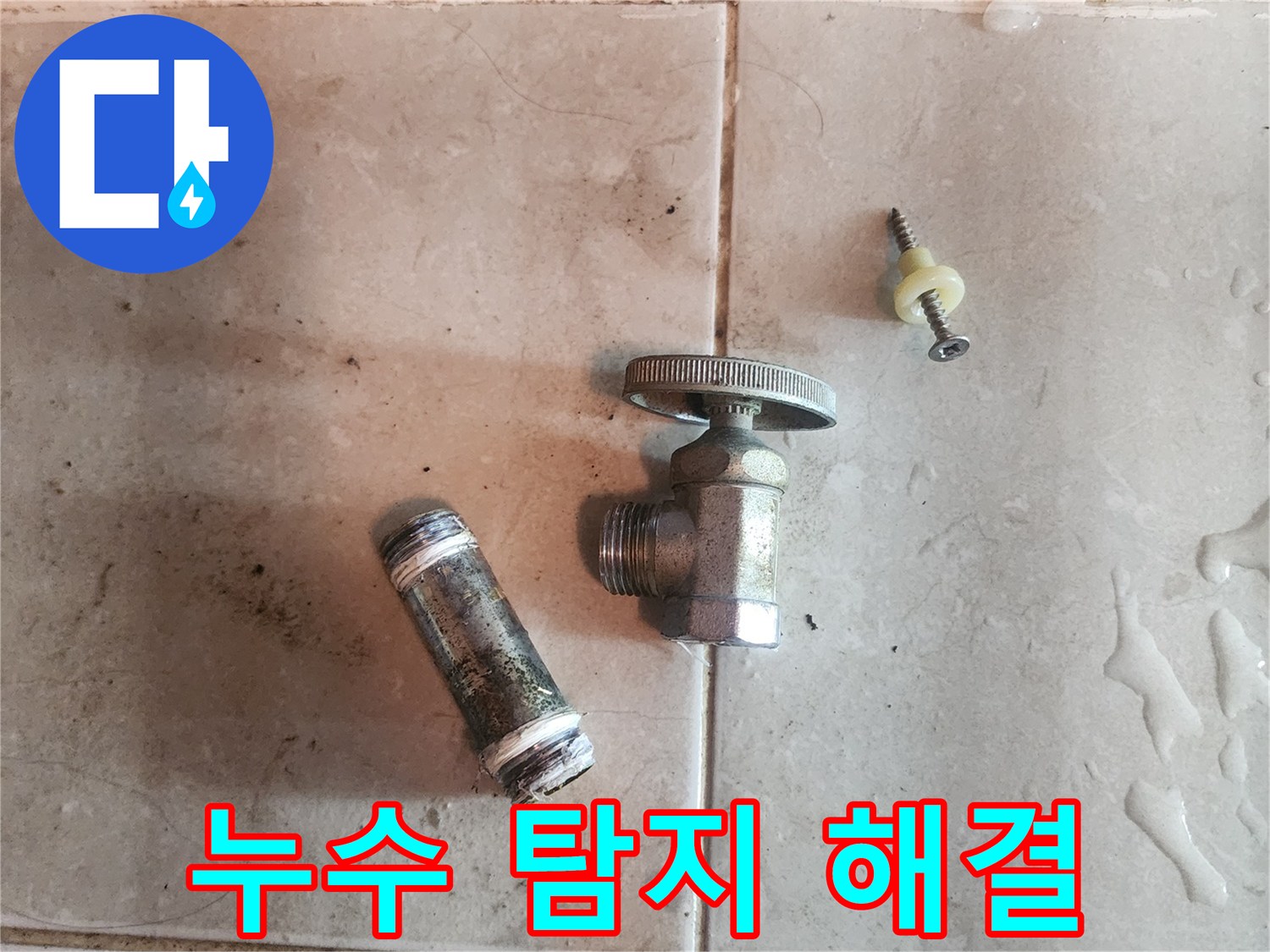 누수-해결을-위해-분리된-오래된-수도-부속품과-배관-조각입니다