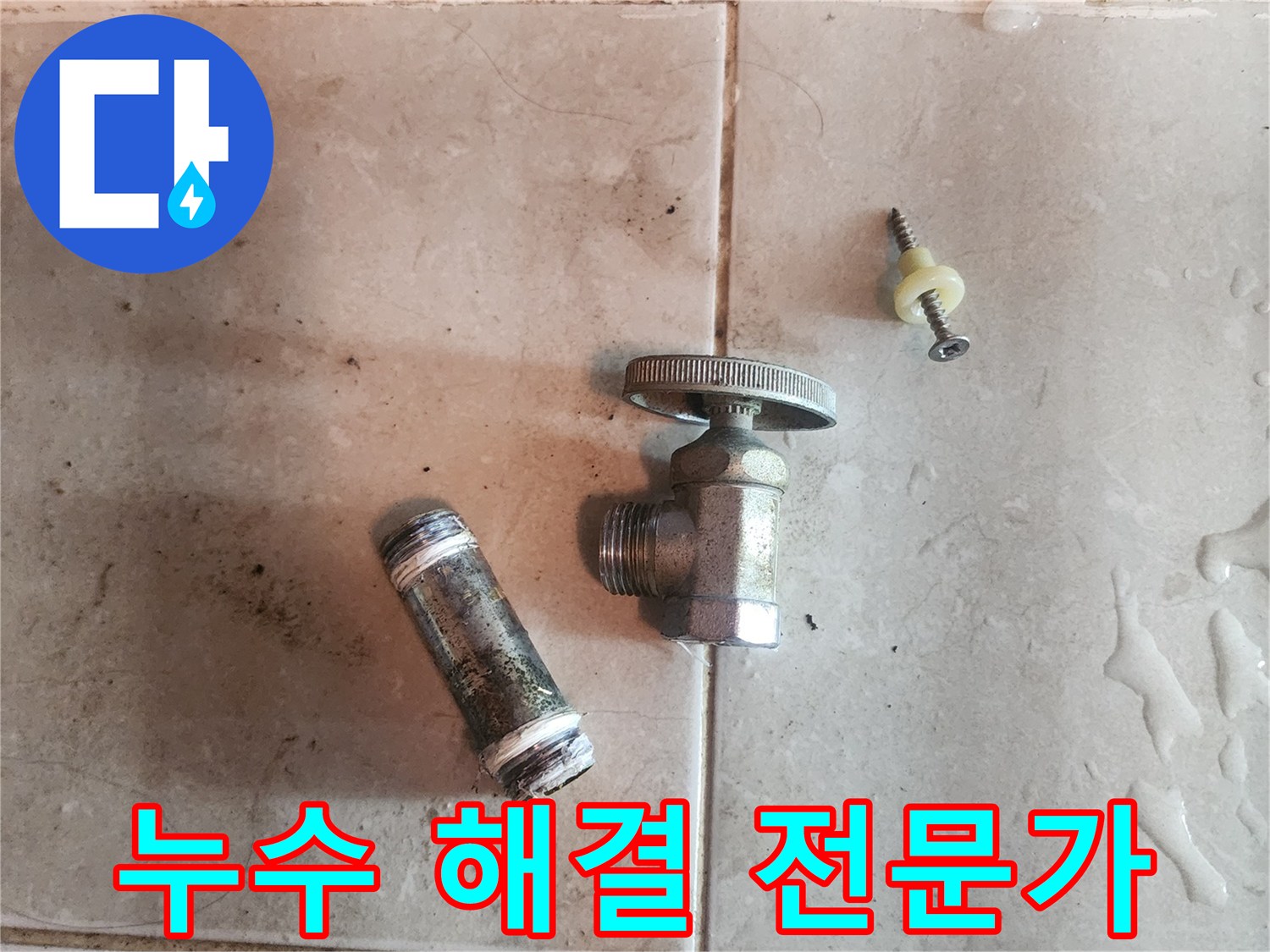 누수-해결을-위해-제거된-오래된-수도-밸브와-배관-부속품입니다