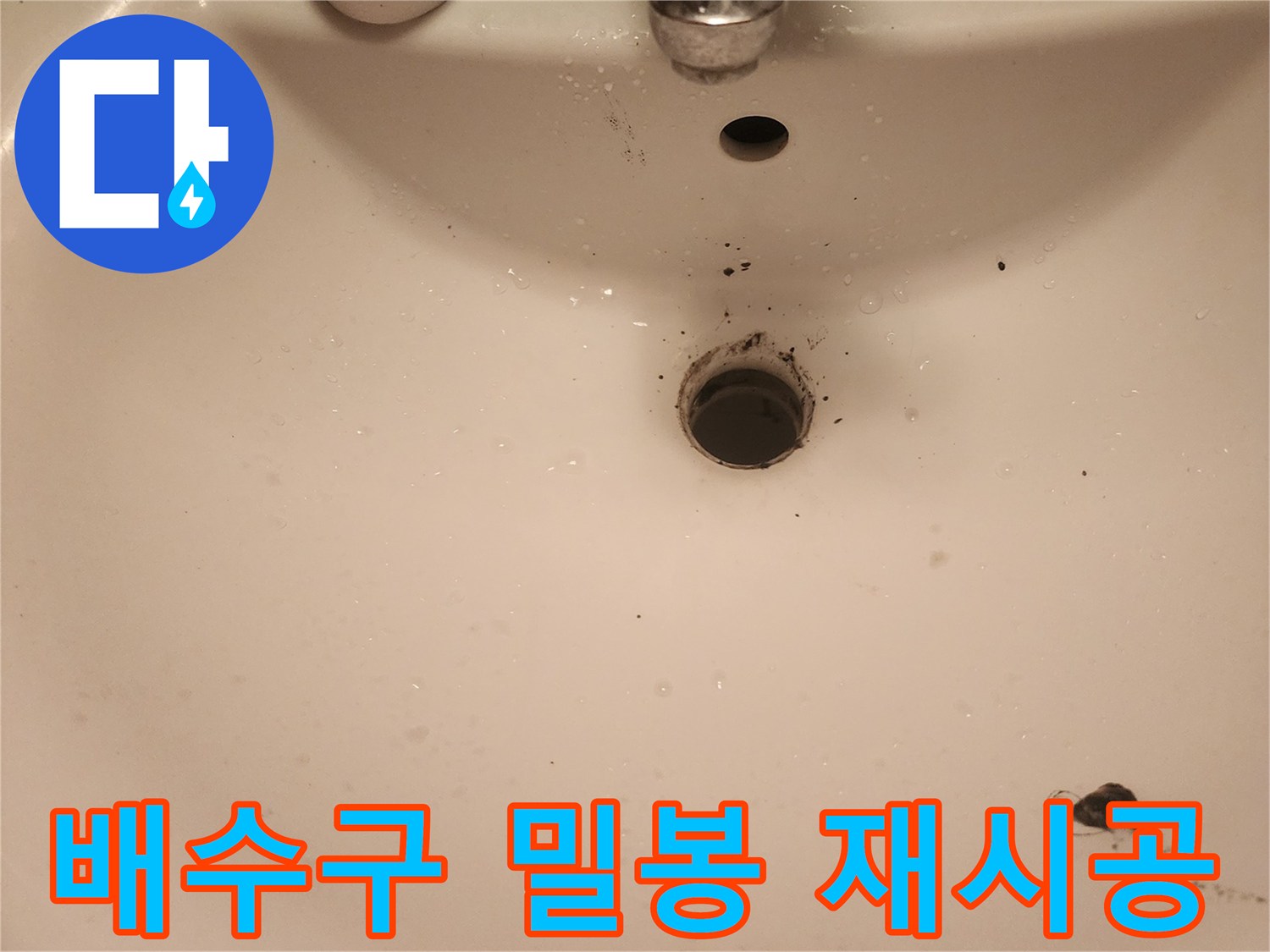 문래역-세면대-배수구-밀봉-불량-누수-재시공-준비