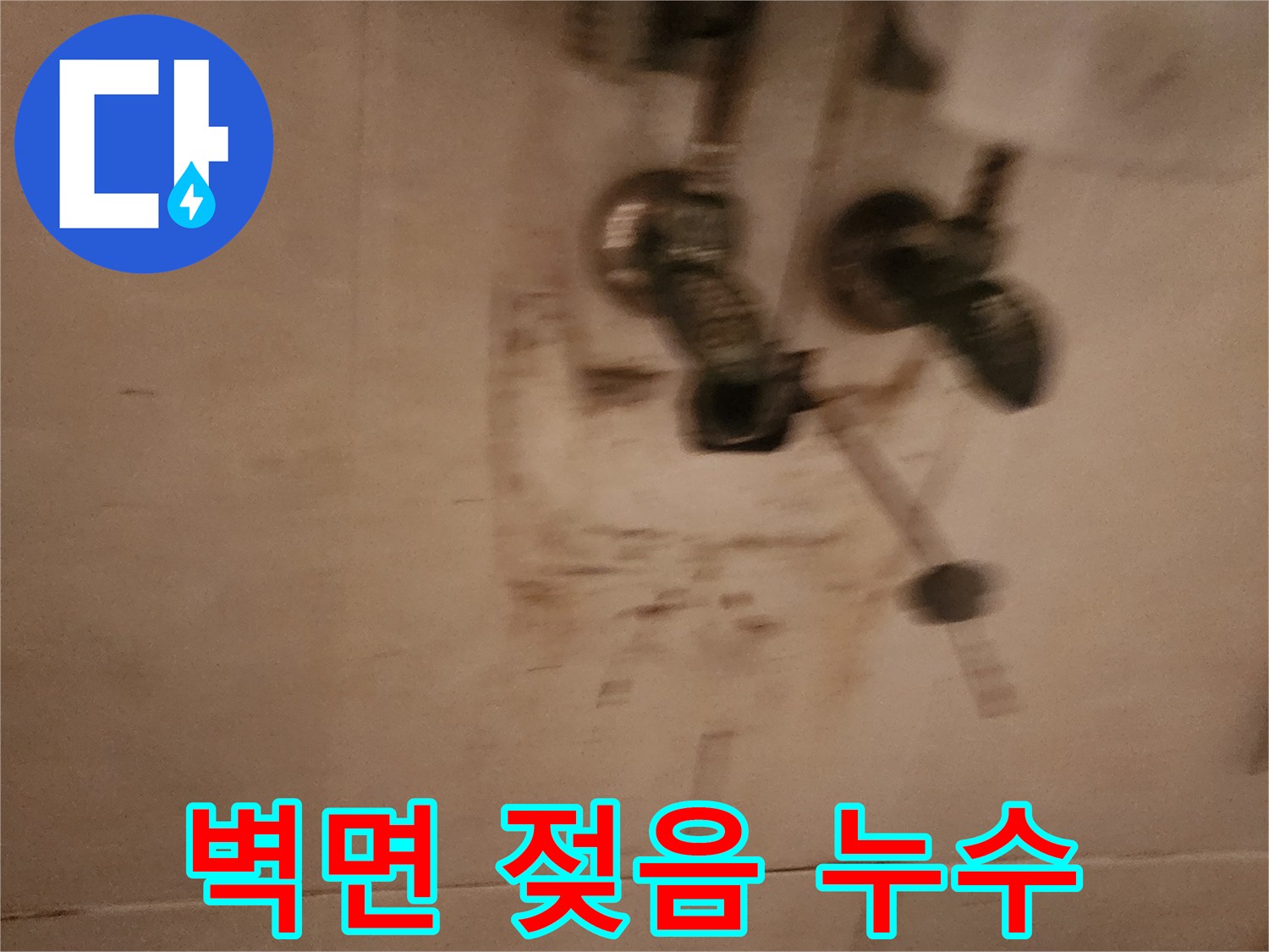 벽면-습기와-변색을-유발한-배관-누수의-현장-모습입니다