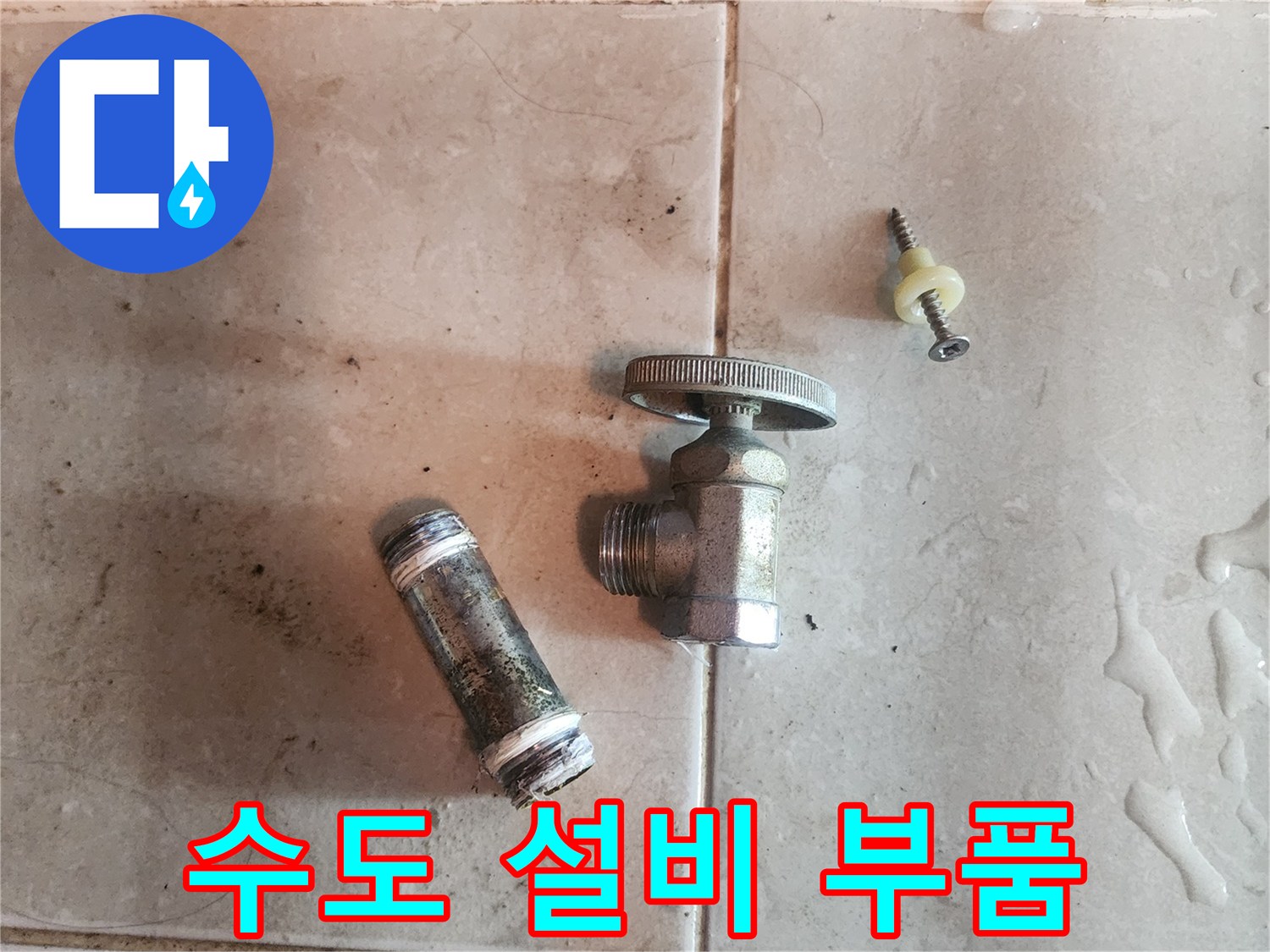 수도-설비-누수-현장에서-제거된-오래된-밸브와-배관-부속품입니다