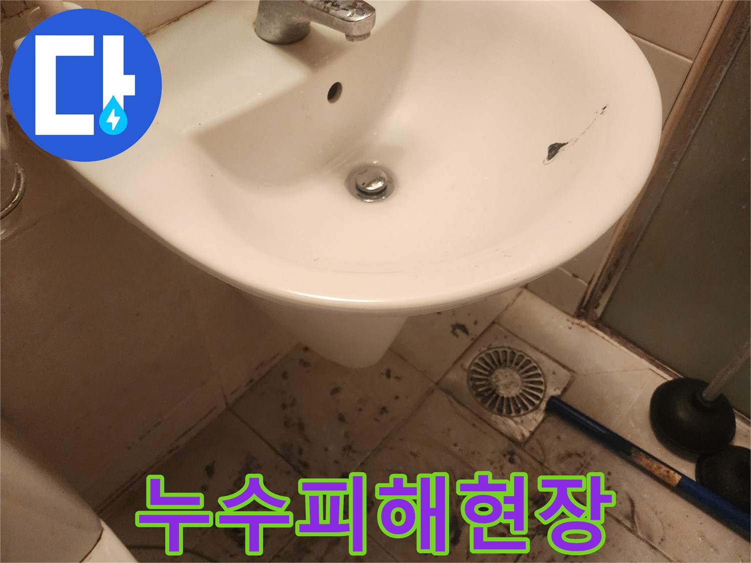 파손된 세면대와-하수구 주변의-오염된 바닥은-심각한 누수-문제를 나타냅니다.