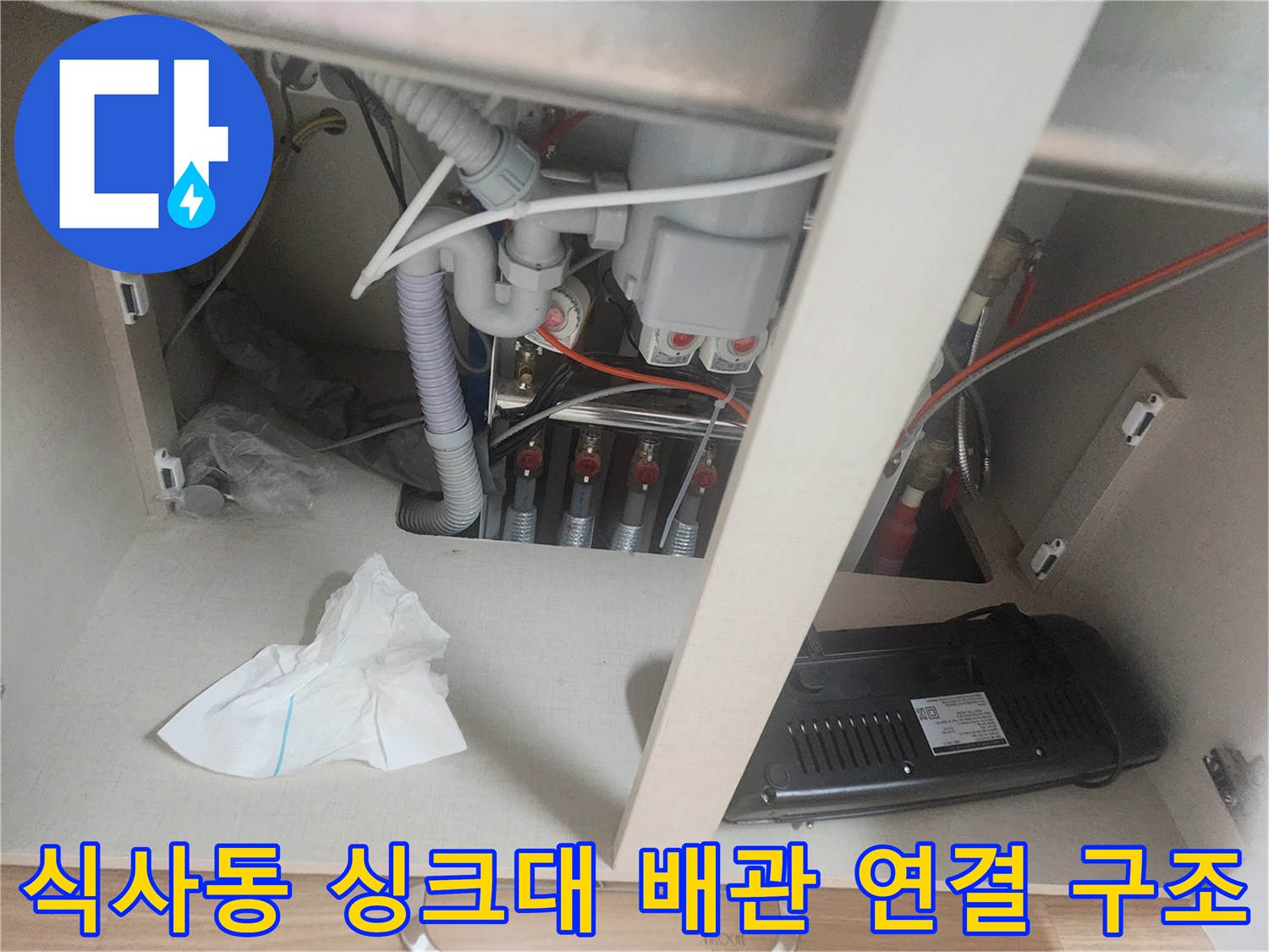 고양시 식사동-복잡한 싱크대 하부 배수 호스 및 밸브