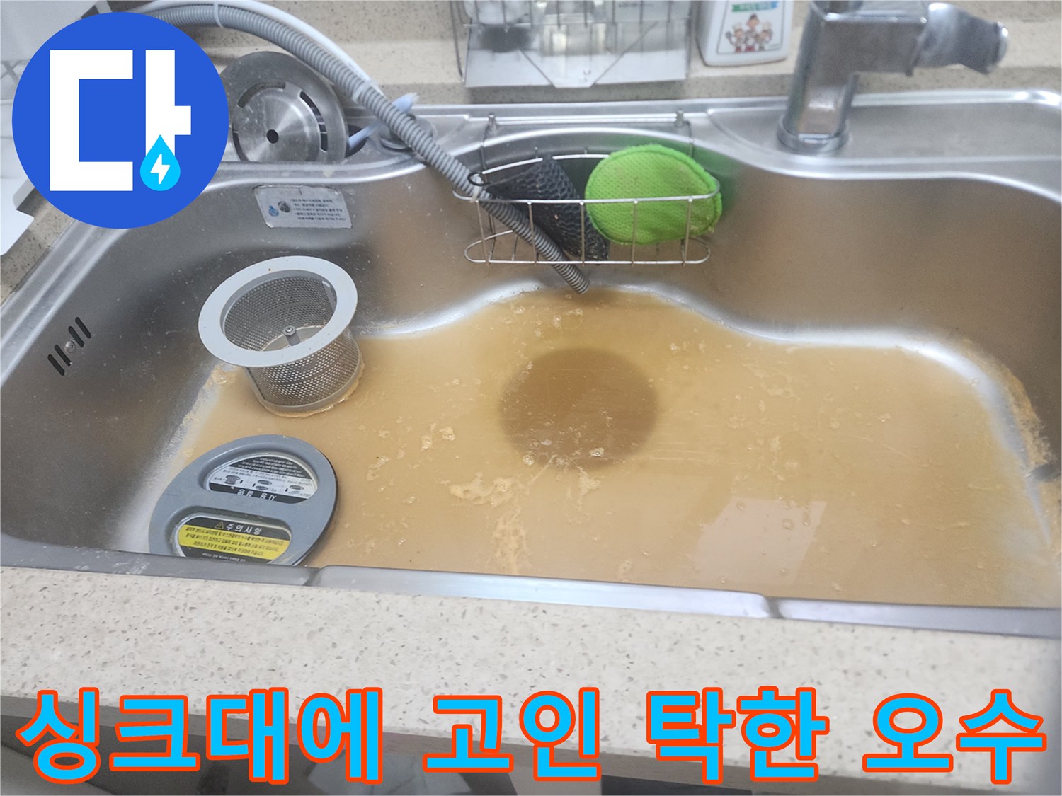 배수가 안 되어 가득 찬 싱크대 물 - 배관 스케일링 작업 진행 전