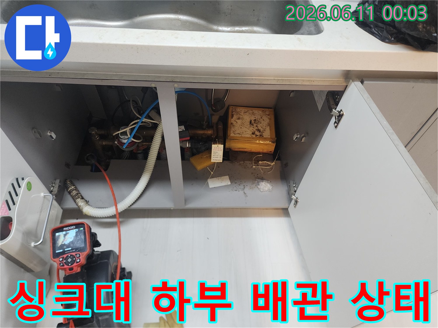싱크대 밑 배관 구조와 내시경 장비 배치 상황