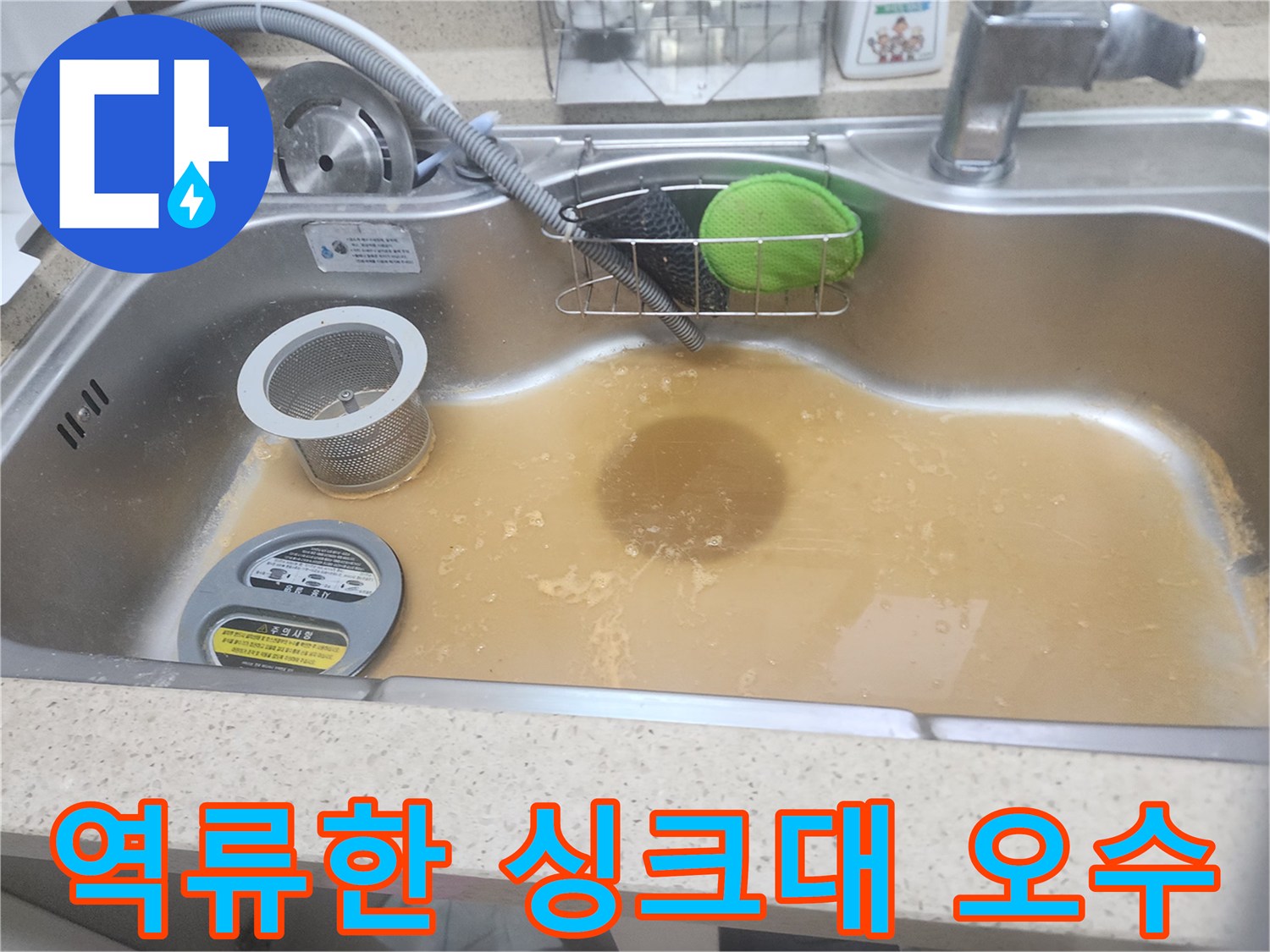싱크대-볼에-가득히-차오른-탁한-색의-배수물-상태입니다