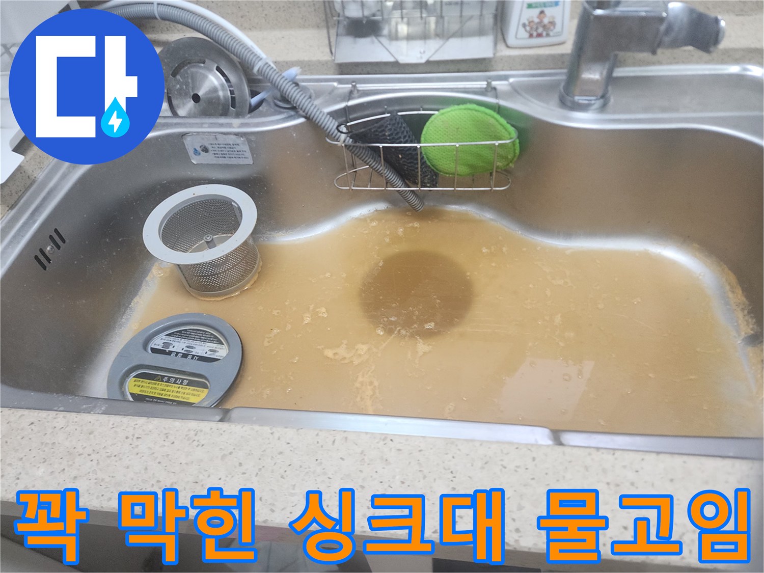 싱크대 볼에 오물이 섞인 채 가득 고여 있는 상태 - 배수 불량 현상