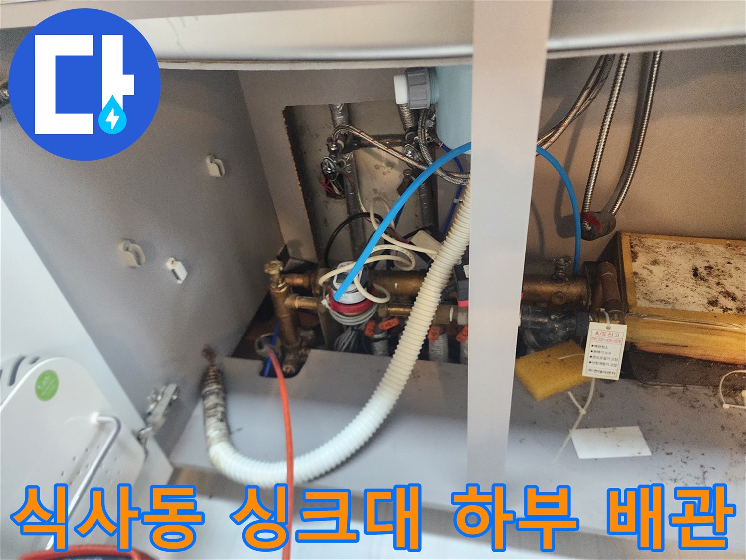 싱크대 아래쪽 복잡하게 얽힌 급수 및 배수 배관 구조