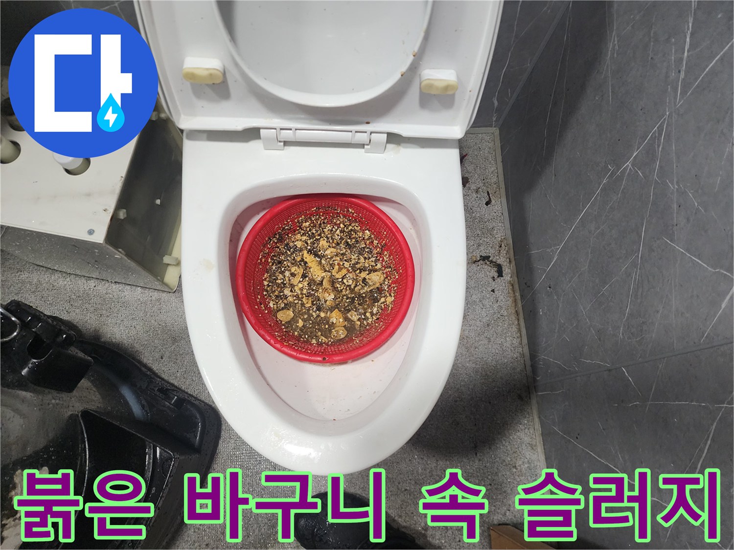 배관 스케일링 작업 후 수거된 붉은 바구니 내부의 기름 슬러지 조각들